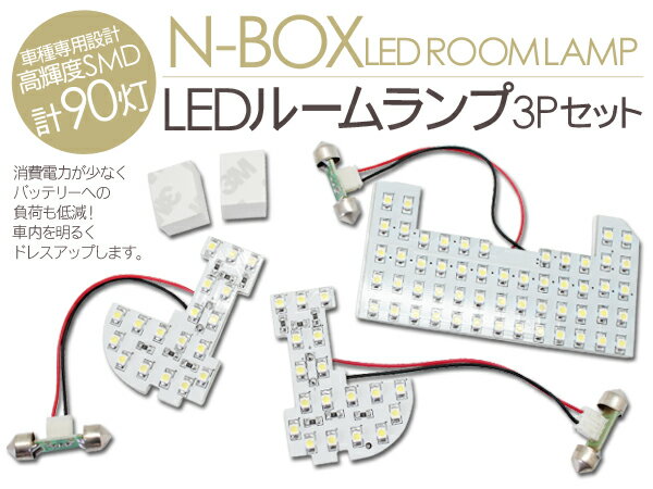 NBOX/N-BOX カスタム JF系 LEDルームランプ 3Pセット/90灯 純正交換用 ホワイト ...