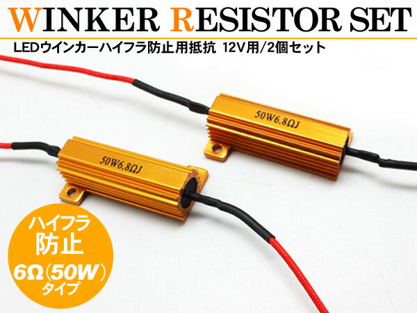 Rakuten - ハイフラ防止 アルミ抵抗器/12V 2個セット