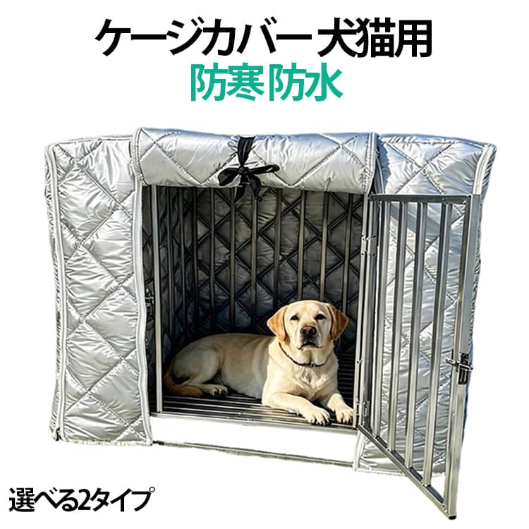 犬猫用の防音・防寒・防風・防日カバーです。取り付け簡単で、折りたたみ収納も便利。冬の寒さ対策にぴったりの防寒保温仕様で、洗えるのでいつでも清潔に保てます。大切なペットの快適な空間づくりをサポートするペット用品です。 サイズ 35×25×32 48×34×35 50×35×40 51×37×43 60×40×40 60×43×50 62×45×58 70×50×60 76×48×58 78×54×70 80×50×60 80×56×72 85×60×70 サイズについての説明 サイズ：35×25×32cm 48×34×35cm 50×35×40cm 51×37×43cm 60×40×40cm 60×43×50cm 62×45×58cm 70×50×60cm 76×48×58cm 78×54×70cm 80×50×60cm 80×56×72cm 85×60×70cm※商品のサイズは手作業で測定させて頂いておりますので、若干の誤差があります。 素材 防老化ポリエチレン 色 グレーのれん 透明のれん 備考 ●サイズ詳細等の測り方はスタッフ間で統一、徹底はしておりますが、実寸は商品によって若干の誤差(1cm～3cm )がある場合がございますので、予めご了承ください。 ●製造ロットにより、細部形状の違いや、同色でも色味に多少の誤差が生じます。 ●パッケージは改良のため予告なく仕様を変更する場合があります。 ▼商品の色は、撮影時の光や、お客様のモニターの色具合などにより、実際の商品と異なる場合がございます。あらかじめ、ご了承ください。 ▼生地の特性上、やや匂いが強く感じられるものもございます。数日のご使用や陰干しなどで気になる匂いはほとんど感じられなくなります。 ▼同じ商品でも生産時期により形やサイズ、カラーに多少の誤差が生じる場合もございます。 ▼他店舗でも在庫を共有して販売をしている為、受注後欠品となる場合もございます。予め、ご了承お願い申し上げます。 ▼出荷前に全て検品を行っておりますが、万が一商品に不具合があった場合は、お問い合わせフォームまたはメールよりご連絡頂けます様お願い申し上げます。速やかに対応致しますのでご安心ください。