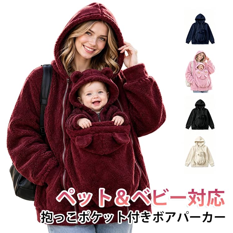 大切なペットや赤ちゃんを抱っこしながら暖かく過ごせる、カンガルーポケット付きのボアパーカーです。お腹部分についている大きなポケットは、愛犬や愛猫はもちろん、赤ちゃんをやさしく包み込んで抱っこできるゆったり設計になっています。顔がひょっこり出せるデザインになっているので、いつでも表情を見ながら安心して触れ合うことができます。おうちでのリラックスタイムや、寒い季節のお散歩・ちょっとしたお買い物にぴったりです。パーカー全体には、触り心地が良く保温性に優れたふわふわのボア素材を採用しています。着た瞬間から優しく包み込まれるような暖かさがあり、抱っこされているペットや赤ちゃんも心地よく過ごせます。脱ぎ着がラクラクな前開きフロントファスナー仕様で、その日の気温やインナーに合わせて手軽に着こなしを調整できます。首元までしっかりカバーするフード付きで防寒性も抜群です。カラーはレッド、ピンク、ネイビー、ホワイト、ブラックの5色をご用意しており、サイズもSから3XLまで幅広く取り揃えています。ご家族でのお出かけや寒さ対策、秋冬のデイリーウェアとしてぜひ取り入れてみてください。 サイズ S M L XL 2XL 3XL サイズについての説明 Sサイズ 胸囲115cm、肩幅53cm、着丈63cm、袖丈63cm Mサイズ 胸囲120cm、肩幅55cm、着丈64cm、袖丈64.5cm Lサイズ 胸囲125cm、肩幅57cm、着丈65cm、袖丈66cm XLサイズ 胸囲130cm、肩幅59cm、着丈66cm、袖丈67.5cm 2XLサイズ 胸囲135cm、肩幅61cm、着丈67cm、袖丈69cm 3XLサイズ 胸囲140cm、肩幅63cm、着丈68cm、袖丈70.5cm 素材 ボア 色 レッド ピンク ネイビー ホワイト ブラック 備考 ●サイズ詳細等の測り方はスタッフ間で統一、徹底はしておりますが、実寸は商品によって若干の誤差(1cm〜3cm )がある場合がございますので、予めご了承ください。 ●商品の色は、撮影時の光や、お客様のモニターの色具合などにより、実際の商品と異なる場合がございます。あらかじめ、ご了承ください。 ●製品によっては、生地の特性上、洗濯時に縮む場合がございますので洗濯時はご注意下さいませ。 ▼色味の強い製品によっては他の衣類などに色移りする場合もございますので、速やかに（脱水、乾燥等）するようにお願いいたします。 ▼生地によっては摩擦や汗、雨などで濡れた時は、他の製品に移染する恐れがございますので、着用の際はご注意下さい。 ▼生地の特性上、やや匂いが強く感じられるものもございます。数日のご使用や陰干しなどで気になる匂いはほとんど感じられなくなります。