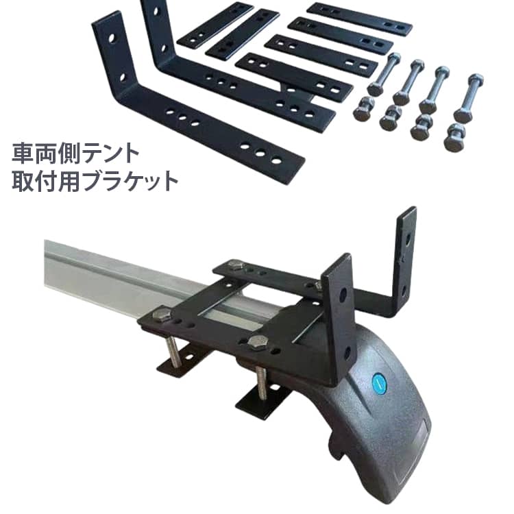 【ユニバーサル車両互換性】: ユニバーサル車両互換性を考慮して設計されたこのブラケットは、ほとんどのSUV、トラック、オフロード車に標準ルーフラックを備えて適合します。【特徴】: ステンレススチール製のブラケットで作られており、強くて頑丈で、穴はオーニングにぴったり合います。【調節可能な位置決め機能】: マルチホール調整設計により、さまざまなオーニングやサイドテント構成に合わせて適切な位置合わせと調整位置を設定できます。 サイズ フリーサイズ サイズについての説明 横棒、ルーフキャリアの横棒は別途購入が必要です付属部品は標準ブラケットと組み合わせて使用しますセット内容：L型ブラケット ×2、I 型ブラケット×6長ネジ 4 本、短ネジ 4 本※数多い注文（オーダ）をご希望の場合、ご注文前にカスタマーサポートへ連絡し、単価の調整をご相談ください。（オーダ前先1点発注して品質感など確認済み後再オーダ勧めです） 素材 鉄 色 ブラック 備考 ●サイズ詳細等の測り方はスタッフ間で統一、徹底はしておりますが、実寸は商品によって若干の誤差(1cm～3cm )がある場合がございますので、予めご了承ください。 ●製造ロットにより、細部形状の違いや、同色でも色味に多少の誤差が生じます。 ●パッケージは改良のため予告なく仕様を変更する場合があります。 ▼商品の色は、撮影時の光や、お客様のモニターの色具合などにより、実際の商品と異なる場合がございます。あらかじめ、ご了承ください。 ▼生地の特性上、やや匂いが強く感じられるものもございます。数日のご使用や陰干しなどで気になる匂いはほとんど感じられなくなります。 ▼同じ商品でも生産時期により形やサイズ、カラーに多少の誤差が生じる場合もございます。 ▼他店舗でも在庫を共有して販売をしている為、受注後欠品となる場合もございます。予め、ご了承お願い申し上げます。 ▼出荷前に全て検品を行っておりますが、万が一商品に不具合があった場合は、お問い合わせフォームまたはメールよりご連絡頂けます様お願い申し上げます。速やかに対応致しますのでご安心ください。