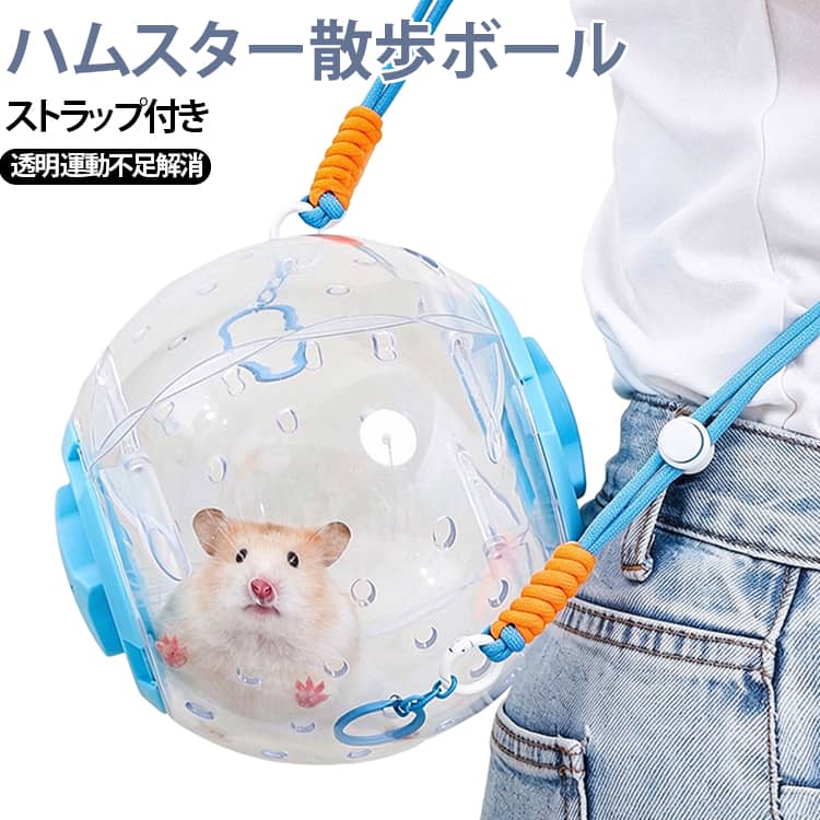 楽しく遊んでストレスや運動不足を解消！ハムスターなど小動物用のボール。肩掛け紐/ベルト付き、外で遊ばせても安心！お出かけやお散歩に最適なキャリーケースです。 サイズ 12cm 16cm 18cm サイズについての説明 詳しくは写真の通り。※商品のサイズは手作業で測定させて頂いておりますので、若干の誤差があります。 素材 プラスチック 色 紐付きブルー 紐付きピンク 備考 ●サイズ詳細等の測り方はスタッフ間で統一、徹底はしておりますが、実寸は商品によって若干の誤差(1cm～3cm )がある場合がございますので、予めご了承ください。 ●製造ロットにより、細部形状の違いや、同色でも色味に多少の誤差が生じます。 ●パッケージは改良のため予告なく仕様を変更する場合があります。 ▼商品の色は、撮影時の光や、お客様のモニターの色具合などにより、実際の商品と異なる場合がございます。あらかじめ、ご了承ください。 ▼生地の特性上、やや匂いが強く感じられるものもございます。数日のご使用や陰干しなどで気になる匂いはほとんど感じられなくなります。 ▼同じ商品でも生産時期により形やサイズ、カラーに多少の誤差が生じる場合もございます。 ▼他店舗でも在庫を共有して販売をしている為、受注後欠品となる場合もございます。予め、ご了承お願い申し上げます。 ▼出荷前に全て検品を行っておりますが、万が一商品に不具合があった場合は、お問い合わせフォームまたはメールよりご連絡頂けます様お願い申し上げます。速やかに対応致しますのでご安心ください。