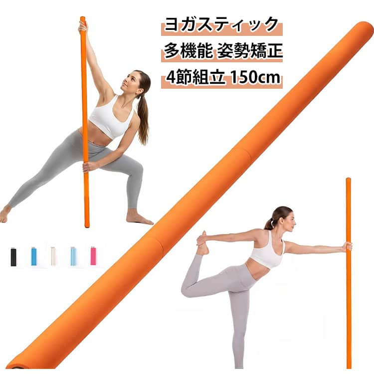 ・【ステンレス製で高耐久】サビに強くしっかりしたステンレス製。金属ならではの安定感と耐久性で、毎日のトレーニングを長く支えます。・【4節分解式でコンパクト】4本に分解・組立できる設計。収納場所を取らず、バッグに入れて持ち運べるコンパクトサイズです。・【肩甲骨・背中をしっかりストレッチ】肩甲骨まわりや背中をしっかり伸ばすことで、姿勢矯正や肩こり対策、体幹強化にアプローチします。・【滑り止め付きで安心】グリップ部分に滑り止め加工。汗をかいても手が滑りにくく、安定したフォームで安全にトレーニングできます。・【多機能なヨガスティック】ヨガ・ピラティス・ストレッチ・バランス訓練・リハビリまで幅広く対応。上半身から下半身まで全身をケアできる万能バーです。・【自宅で手軽にエクササイズ】ジムに行かなくても自宅で手軽に運動習慣が作れる、おうち時間の健康アイテムとしてもおすすめです。 サイズ 150cm（4節組立式） サイズについての説明 サイズ：150cm*3.2cm 写真通り※サイズ計測には誤差が生じます。 素材 ステンレス合金 NBR 色 イエロー オレンジ グレー パープル ピンク ブラック ブルー ベージュ ライトブルー ローズレッド 備考 ●サイズ詳細等の測り方はスタッフ間で統一、徹底はしておりますが、実寸は商品によって若干の誤差(1cm～3cm )がある場合がございますので、予めご了承ください。 ●製造ロットにより、細部形状の違いや、同色でも色味に多少の誤差が生じます。 ●パッケージは改良のため予告なく仕様を変更する場合があります。 ▼商品の色は、撮影時の光や、お客様のモニターの色具合などにより、実際の商品と異なる場合がございます。あらかじめ、ご了承ください。 ▼生地の特性上、やや匂いが強く感じられるものもございます。数日のご使用や陰干しなどで気になる匂いはほとんど感じられなくなります。 ▼同じ商品でも生産時期により形やサイズ、カラーに多少の誤差が生じる場合もございます。 ▼他店舗でも在庫を共有して販売をしている為、受注後欠品となる場合もございます。予め、ご了承お願い申し上げます。 ▼出荷前に全て検品を行っておりますが、万が一商品に不具合があった場合は、お問い合わせフォームまたはメールよりご連絡頂けます様お願い申し上げます。速やかに対応致しますのでご安心ください。