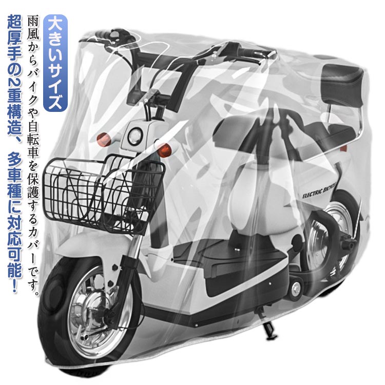 雨風からバイクや自転車を保護するカバーです。超厚手の2重構造、多車種に対応可能！【大きいサイズ】ママチャリから大型バイクまで長さ1.6-2.2メートルのあらゆる自転車使用可能裾部のゴム絞りで強風でも安心！透明タイプなのでご愛車を簡単に探すことができます。 サイズ 1.6mモデルに適 1.9mモデルに適 2.2mモデルに適 サイズについての説明 サイズ：1.6mモデルに適 1.9mモデルに適 2.2mモデルに適※サイズ計測には誤差が生じます。 素材 PE PVC 色 透明(特厚) 備考 ●サイズ詳細等の測り方はスタッフ間で統一、徹底はしておりますが、実寸は商品によって若干の誤差(1cm～3cm )がある場合がございますので、予めご了承ください。 ●製造ロットにより、細部形状の違いや、同色でも色味に多少の誤差が生じます。 ●パッケージは改良のため予告なく仕様を変更する場合があります。 ▼商品の色は、撮影時の光や、お客様のモニターの色具合などにより、実際の商品と異なる場合がございます。あらかじめ、ご了承ください。 ▼生地の特性上、やや匂いが強く感じられるものもございます。数日のご使用や陰干しなどで気になる匂いはほとんど感じられなくなります。 ▼同じ商品でも生産時期により形やサイズ、カラーに多少の誤差が生じる場合もございます。 ▼他店舗でも在庫を共有して販売をしている為、受注後欠品となる場合もございます。予め、ご了承お願い申し上げます。 ▼出荷前に全て検品を行っておりますが、万が一商品に不具合があった場合は、お問い合わせフォームまたはメールよりご連絡頂けます様お願い申し上げます。速やかに対応致しますのでご安心ください。