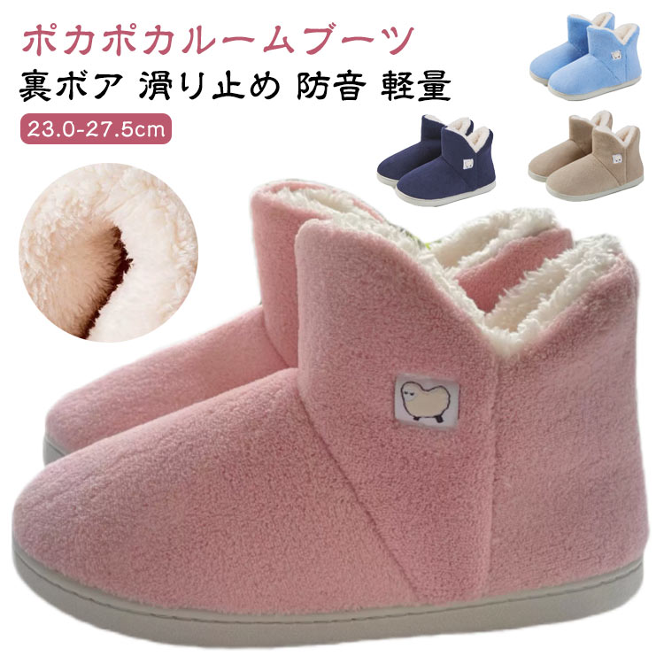 ポカポカルームブーツ裏ボア 滑り止め 防音 軽量 23.0-27.5cm【足首からつま先まであったか】裏ボア仕様なので、つま先から足首まであったか。ブーツタイプのスリッパなので、足首の冷えもしっかりカバーできます。ソール素材をへたりにくく丈夫な素材に見直したので、床からの冷えが伝わりにくくなりました。【滑りとめしっかりソール】底面は滑りにくく、柔らかさと耐久性をあわせ持った防水TPR材を使用しています。フローリングでも滑らないので安心。耐久性・防水性に優れたTPR素材でできているので、搾ったタオルなどでサッと拭き取ればいつも衛生的。 サイズ 36-37 38-39 40-41 42-43 44-45 サイズについての説明 （36-37）内寸約23.0-23.5cm（38-39）内寸約24.0-24.5cm（40-41）内寸約25.0-25.5cm（42-43）内寸約26.0-26.5cm（44-45）内寸約27.0-27.5cm ※足幅・甲高・甲幅ある方は、ワンサイズ上をオススメいたします。※表記寸法と実寸値の多少の誤差はご容赦ください（カッコ内は靴底表記となります） 素材 TPR ポリエステル 色 ピンク グレー ベージュ ライトブルー ネイビー ブルー ブラック 備考 ●サイズ詳細等の測り方はスタッフ間で統一、徹底はしておりますが、実寸は商品によって若干の誤差(1cm～3cm )がある場合がございますので、予めご了承ください。 ●製造ロットにより、細部形状の違いや、同色でも色味に多少の誤差が生じます。 ●パッケージは改良のため予告なく仕様を変更する場合があります。 ▼商品の色は、撮影時の光や、お客様のモニターの色具合などにより、実際の商品と異なる場合がございます。あらかじめ、ご了承ください。 ▼生地の特性上、やや匂いが強く感じられるものもございます。数日のご使用や陰干しなどで気になる匂いはほとんど感じられなくなります。 ▼同じ商品でも生産時期により形やサイズ、カラーに多少の誤差が生じる場合もございます。 ▼他店舗でも在庫を共有して販売をしている為、受注後欠品となる場合もございます。予め、ご了承お願い申し上げます。 ▼出荷前に全て検品を行っておりますが、万が一商品に不具合があった場合は、お問い合わせフォームまたはメールよりご連絡頂けます様お願い申し上げます。速やかに対応致しますのでご安心ください。