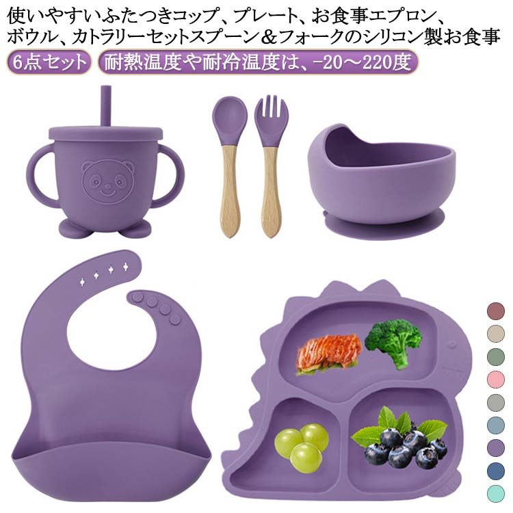 使いやすいふたつきコップ、プレート、お食事エプロン、ボウル、カトラリーセットスプーン＆フォークのシリコン製お食事【6点セット】・耐熱温度や耐冷温度は、-20～220度。・電子レンジ、食洗機が使用できます。・食品グレードシリコン使用。・BPA/PVCフリーでお子様も安心。 サイズ 6点セット サイズについての説明 ※セット内容：6点セット（蓋とストロー付きコップ、プレート、お食事エプロン、ボウル、スプーン、フォーク） ※耐熱温度：-60°～220° ※実寸はメジャー採寸の為、若干の誤差が生じる場合があります。 素材 食品級シリコン 色 レッド ベージュ グリーン ピンク グレー ライトブルー パープル ダークブルー ライトグリーン 備考 ●サイズ詳細等の測り方はスタッフ間で統一、徹底はしておりますが、実寸は商品によって若干の誤差(1cm～3cm )がある場合がございますので、予めご了承ください。 ●製造ロットにより、細部形状の違いや、同色でも色味に多少の誤差が生じます。 ●パッケージは改良のため予告なく仕様を変更する場合があります。 ▼商品の色は、撮影時の光や、お客様のモニターの色具合などにより、実際の商品と異なる場合がございます。あらかじめ、ご了承ください。 ▼生地の特性上、やや匂いが強く感じられるものもございます。数日のご使用や陰干しなどで気になる匂いはほとんど感じられなくなります。 ▼同じ商品でも生産時期により形やサイズ、カラーに多少の誤差が生じる場合もございます。 ▼他店舗でも在庫を共有して販売をしている為、受注後欠品となる場合もございます。予め、ご了承お願い申し上げます。 ▼出荷前に全て検品を行っておりますが、万が一商品に不具合があった場合は、お問い合わせフォームまたはメールよりご連絡頂けます様お願い申し上げます。速やかに対応致しますのでご安心ください。