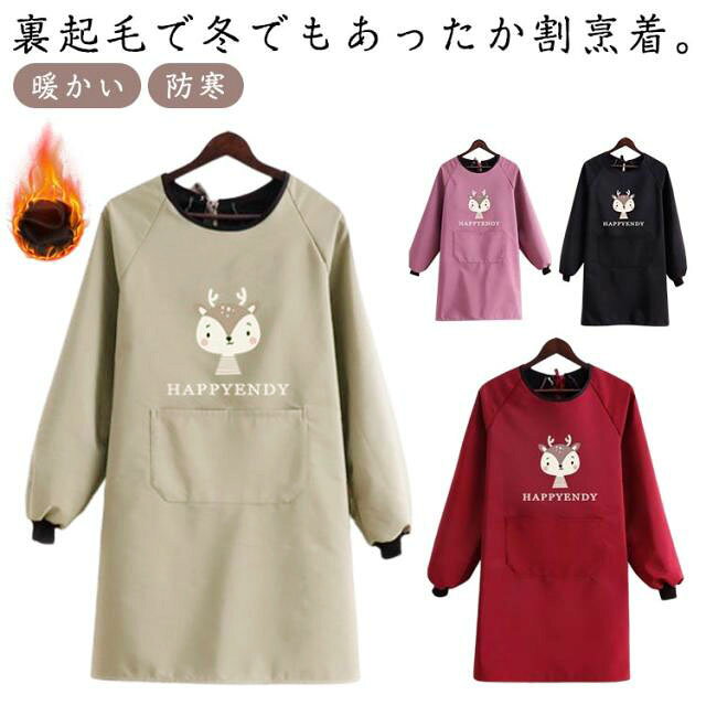 裏起毛で冬でもあったか割烹着。しっかり中の服を保護してくれるため、お料理教室などにも便利です。また、ロング丈 ゆるっとしたシルエットで体型カバーもばっちり。ポケット付きでスマホや小物の持ち運びにも便利です。袖口リブも水仕事のとき重宝します。保育士さんや主婦の方にも人気の、動きやすくて可愛い冬の定番割烹着です。秋冬の家事や作業を、もっとおしゃれに、もっと暖かくしてくれる冬の定番あったか割烹着。 サイズ F サイズについての説明 サイズ：着丈98cm おすすめ体重50-90kg※サイズ計測には誤差が生じます。 素材 ポリエステル 色 ブラック ベージュ ピンク レッド 備考 ●サイズ詳細等の測り方はスタッフ間で統一、徹底はしておりますが、実寸は商品によって若干の誤差(1cm〜3cm )がある場合がございますので、予めご了承ください。 ●商品の色は、撮影時の光や、お客様のモニターの色具合などにより、実際の商品と異なる場合がございます。あらかじめ、ご了承ください。 ●製品によっては、生地の特性上、洗濯時に縮む場合がございますので洗濯時はご注意下さいませ。 ▼色味の強い製品によっては他の衣類などに色移りする場合もございますので、速やかに（脱水、乾燥等）するようにお願いいたします。 ▼生地によっては摩擦や汗、雨などで濡れた時は、他の製品に移染する恐れがございますので、着用の際はご注意下さい。 ▼生地の特性上、やや匂いが強く感じられるものもございます。数日のご使用や陰干しなどで気になる匂いはほとんど感じられなくなります。