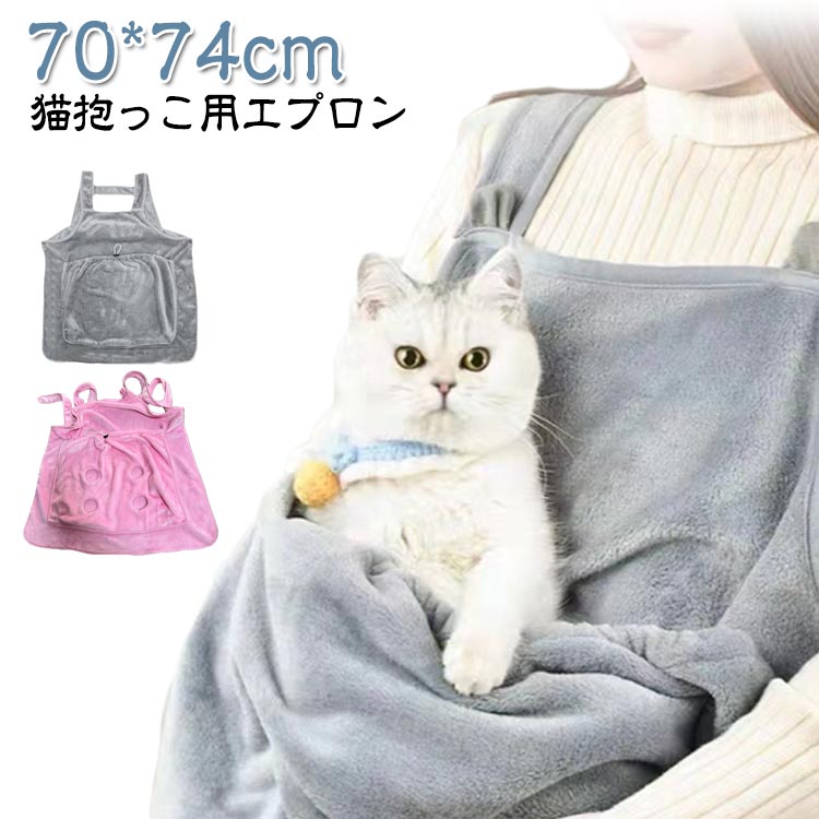 抱っこ ポケット エプロン 抱っこ紐 抱っこ用エプロン猫用 抱っこ用エプロン猫用 ペット寝袋 猫 犬用 猫エプロン ペット猫寝袋 犬スリング エプロン 猫かき ペットスリング ペットキャリーバッグ 猫用 カンガルーエプロン 猫 抱っこ紐 ペット猫寝袋
