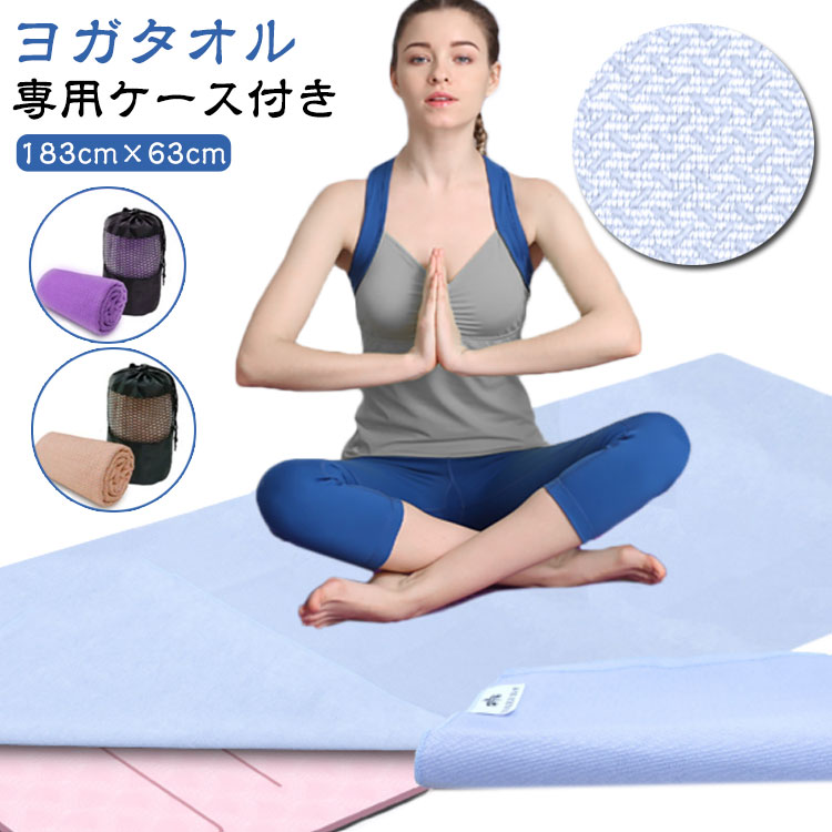 183cm×63cm専用ケース付きヨガタオル◆優れた吸水性・速乾性。肌触りが心地良い！女性も男性も使いやすい豊富なカラーバリエーション！マイクロファイバー素材を採用した、ヨガ・ストレッチ・トレーニングのマット用大判タオル。収納袋付きで、スタジオやジムにも持ち運べます。◆可愛い滑り止め付き（※裏面）。トレーニングやホットヨガで吹き出てくる汗を素早く吸収して、ポーズ時の滑りを防止し、ヨガマットのニオイ籠りも抑えます。使う度に洗濯機で繰り返し洗えるので、何時でも清潔にお使いいただけます。◆玄関マットやバスマットにも応用可能。シンプルで可愛い、汎用性の高いヨガタオルです。複数使いもおススメ♪気分に併せて色を変えてご利用いただけます。 サイズ 183*63cm（収納袋付き） サイズについての説明 ※商品のサイズは手作業で測定させて頂いておりますので、若干の誤差があります。 素材 ポリエステル滑り止め部分：PVC（ポリ塩化ビニル） 色 パープル バラ ベージュ ライトブルー グレー 備考 ●サイズ詳細等の測り方はスタッフ間で統一、徹底はしておりますが、実寸は商品によって若干の誤差(1cm～3cm )がある場合がございますので、予めご了承ください。 ●製造ロットにより、細部形状の違いや、同色でも色味に多少の誤差が生じます。 ●パッケージは改良のため予告なく仕様を変更する場合があります。 ▼商品の色は、撮影時の光や、お客様のモニターの色具合などにより、実際の商品と異なる場合がございます。あらかじめ、ご了承ください。 ▼生地の特性上、やや匂いが強く感じられるものもございます。数日のご使用や陰干しなどで気になる匂いはほとんど感じられなくなります。 ▼同じ商品でも生産時期により形やサイズ、カラーに多少の誤差が生じる場合もございます。 ▼他店舗でも在庫を共有して販売をしている為、受注後欠品となる場合もございます。予め、ご了承お願い申し上げます。 ▼出荷前に全て検品を行っておりますが、万が一商品に不具合があった場合は、お問い合わせフォームまたはメールよりご連絡頂けます様お願い申し上げます。速やかに対応致しますのでご安心ください。