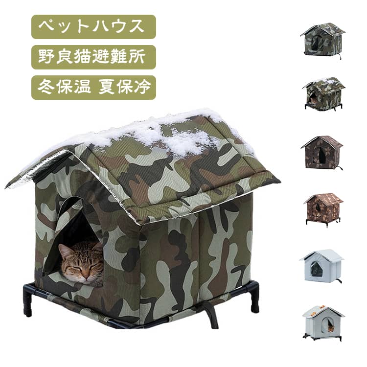 ・【防水・防雨・防湿仕様】防水・防雨・防湿素材で作られており、雨や雪の日でもハウスの中をドライに保ちます。・【高床式・脚付きで冷え・湿気対策】地面から床を浮かせた高床式設計。地面からの冷えや湿気を防ぎ、冬でも快適に過ごせます。・【密閉型で寒さをシャットアウト】密閉型の作りで外気を遮断。冬の寒さ対策として、暖かさをしっかりキープします。・【耐候性に優れた外猫シェルター】耐候性の高い素材で、屋外でも丈夫に長持ち。野良猫や外猫の避難所として活躍します。・【組み立て簡単】組み立ては簡単で、工具いらず。届いたらすぐに設置できる手軽さが魅力です。・【外猫の寒さ対策に】冬の厳しい寒さから外の猫を守る、ねこハウス。保護猫のお世話にもおすすめのアイテムです。 サイズ S M L XL サイズについての説明 セット内容：ペットハウス本体 S：40*32*32CMM：45*35*38CML：50*39*46CMXL：60*45*52CM 素材 オックスフォード、アルミ箔、スポンジ 色 タイプ1（スタンド付き） タイプ2（スタンド付き） タイプ3（スタンド付き） タイプ4（スタンド付き） タイプ5（スタンド付き） タイプ6（スタンド付き） タイプ7（スタンド付き） タイプ8（スタンド付き） タイプ1（スタンドなし） タイプ2（スタンドなし） タイプ3（スタンドなし） タイプ4（スタンドなし） タイプ5（スタンドなし） タイプ6（スタンドなし） タイプ7（スタンドなし） タイプ8（スタンドなし） 備考 ●サイズ詳細等の測り方はスタッフ間で統一、徹底はしておりますが、実寸は商品によって若干の誤差(1cm～3cm )がある場合がございますので、予めご了承ください。 ●製造ロットにより、細部形状の違いや、同色でも色味に多少の誤差が生じます。 ●パッケージは改良のため予告なく仕様を変更する場合があります。 ▼商品の色は、撮影時の光や、お客様のモニターの色具合などにより、実際の商品と異なる場合がございます。あらかじめ、ご了承ください。 ▼生地の特性上、やや匂いが強く感じられるものもございます。数日のご使用や陰干しなどで気になる匂いはほとんど感じられなくなります。 ▼同じ商品でも生産時期により形やサイズ、カラーに多少の誤差が生じる場合もございます。 ▼他店舗でも在庫を共有して販売をしている為、受注後欠品となる場合もございます。予め、ご了承お願い申し上げます。 ▼出荷前に全て検品を行っておりますが、万が一商品に不具合があった場合は、お問い合わせフォームまたはメールよりご連絡頂けます様お願い申し上げます。速やかに対応致しますのでご安心ください。