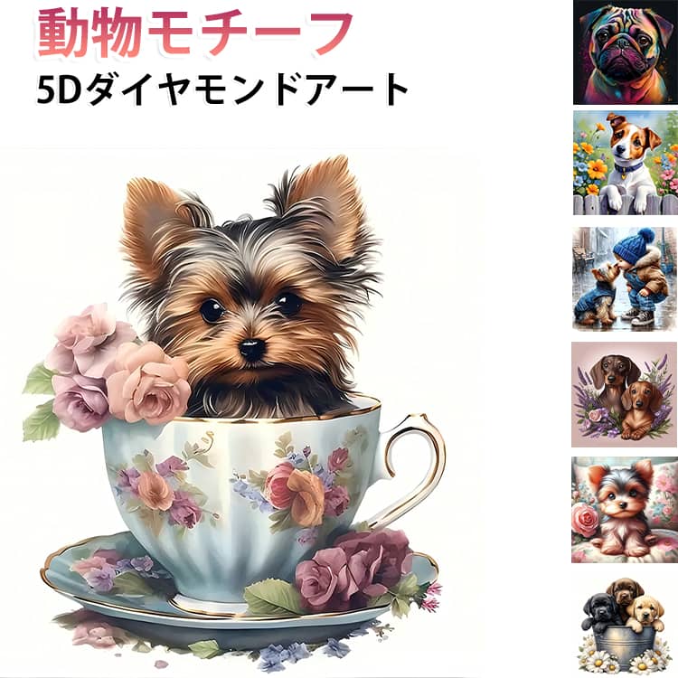 ・【全13種類の犬・動物デザイン】かわいい犬や動物たちをモチーフにした、全13種類のデザインからお好きなものを選べます。・【5Dダイヤモンドアートでキラキラ】5Dのダイヤモンドビーズがキラキラ輝き、クロスステッチ風の繊細な仕上がりになります。・【図案印刷で初心者でも簡単】キャンバスに図案が印刷されているので、番号に合わせて貼るだけで、ビーズ刺繍初心者でも簡単に作れます。・【かわいい動物デザイン】愛らしい犬のデザインで、完成後はお部屋を彩るインテリアになります。・【大人も子供も楽しめる】ダイヤモンドペインティングは大人も子供も夢中になれる、手芸・ハンドメイドの趣味にぴったりです。・【壁アートとして飾れる】完成した作品は額に入れて壁アートとして飾れる、ダイヤモンド絵画です。・【送料無料】送料無料でお届けするので、お得に始められます。 サイズ 30cm×30cm 35cm×35cm サイズについての説明 全面貼り（フルダイヤモンド）サイズ：横30×縦30cm (キャンバスの余白含む)ビーズの形：丸セット：接着剤付きキャンバス、ビーズ、トレイ、ペン、ゲル状のり(セットに額は含まれません。) 素材 その他 色 カラー01 カラー02 カラー03 カラー04 カラー05 カラー06 カラー07 カラー08 カラー09 カラー10 カラー11 カラー12 カラー13 備考 ●サイズ詳細等の測り方はスタッフ間で統一、徹底はしておりますが、実寸は商品によって若干の誤差(1cm～3cm )がある場合がございますので、予めご了承ください。 ●製造ロットにより、細部形状の違いや、同色でも色味に多少の誤差が生じます。 ●パッケージは改良のため予告なく仕様を変更する場合があります。 ▼商品の色は、撮影時の光や、お客様のモニターの色具合などにより、実際の商品と異なる場合がございます。あらかじめ、ご了承ください。 ▼生地の特性上、やや匂いが強く感じられるものもございます。数日のご使用や陰干しなどで気になる匂いはほとんど感じられなくなります。 ▼同じ商品でも生産時期により形やサイズ、カラーに多少の誤差が生じる場合もございます。 ▼他店舗でも在庫を共有して販売をしている為、受注後欠品となる場合もございます。予め、ご了承お願い申し上げます。 ▼出荷前に全て検品を行っておりますが、万が一商品に不具合があった場合は、お問い合わせフォームまたはメールよりご連絡頂けます様お願い申し上げます。速やかに対応致しますのでご安心ください。