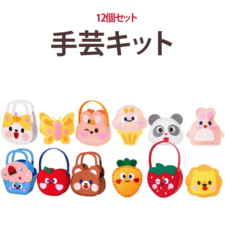 子供向け手芸キット。かわいいデザインが魅力です。必要なパーツがすべて揃っています。あらかじめカット済み＆穴あけ加工済みで初心者でも安心。針は先の丸い安全なプラスチック針なので、小さなお子様でも安全にチャレンジできます。遊びながら手先の器用さと目と手の協調性を育てます。集中力アップにも効果的◎お友達やご家族と一緒に作ることで、コミュニケーションと絆も深まります。ボールチェーン付属のため、カバンやポーチに付けて一緒にお出かけできます。 サイズ F サイズについての説明 12個セット※数多い注文（オーダ）をご希望の場合、ご注文前にカスタマーサポートへ連絡し、単価の調整をご相談ください。（オーダ前先1点発注して品質感など確認済み後再オーダ勧めです） 素材 色 12個セット 備考 ●サイズ詳細等の測り方はスタッフ間で統一、徹底はしておりますが、実寸は商品によって若干の誤差(1cm～3cm )がある場合がございますので、予めご了承ください。 ●製造ロットにより、細部形状の違いや、同色でも色味に多少の誤差が生じます。 ●パッケージは改良のため予告なく仕様を変更する場合があります。 ▼商品の色は、撮影時の光や、お客様のモニターの色具合などにより、実際の商品と異なる場合がございます。あらかじめ、ご了承ください。 ▼生地の特性上、やや匂いが強く感じられるものもございます。数日のご使用や陰干しなどで気になる匂いはほとんど感じられなくなります。 ▼同じ商品でも生産時期により形やサイズ、カラーに多少の誤差が生じる場合もございます。 ▼他店舗でも在庫を共有して販売をしている為、受注後欠品となる場合もございます。予め、ご了承お願い申し上げます。 ▼出荷前に全て検品を行っておりますが、万が一商品に不具合があった場合は、お問い合わせフォームまたはメールよりご連絡頂けます様お願い申し上げます。速やかに対応致しますのでご安心ください。