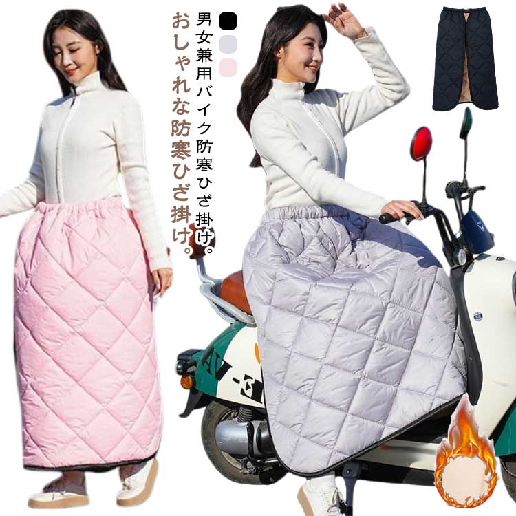 男女兼用バイク防寒ひざ掛け。おしゃれな防寒ひざ掛け。耐磨耗性及び防風性も備えています。*防水不可！内側にはもこもこのボアフリース素材を使用し、ソフトな感触と保温性を高めています。着脱便利で、スクーター通勤に活躍します。自転車やバイクに乗る時の防寒着に最適。オートバイのキルトは、電気自動車やスクーターで広く使用されています。秋冬のテニスウェア、ゴルフウェア、スポーツ観戦の膝掛けとして あったかグッズやクリスマスプレゼントにも喜ばれます。冬フェス、キャンプ等のアウトドアにもおすすめ。 サイズ F サイズについての説明 サイズ：バスト115cm 着丈90cm おすすめ身長180cm以下 おすすめ体重40-90kg※サイズ計測には誤差が生じます。 素材 オックスフォード ポリエステル 色 ブラック グレー ピンク 備考 ●サイズ詳細等の測り方はスタッフ間で統一、徹底はしておりますが、実寸は商品によって若干の誤差(1cm～3cm )がある場合がございますので、予めご了承ください。 ●製造ロットにより、細部形状の違いや、同色でも色味に多少の誤差が生じます。 ●パッケージは改良のため予告なく仕様を変更する場合があります。 ▼商品の色は、撮影時の光や、お客様のモニターの色具合などにより、実際の商品と異なる場合がございます。あらかじめ、ご了承ください。 ▼生地の特性上、やや匂いが強く感じられるものもございます。数日のご使用や陰干しなどで気になる匂いはほとんど感じられなくなります。 ▼同じ商品でも生産時期により形やサイズ、カラーに多少の誤差が生じる場合もございます。 ▼他店舗でも在庫を共有して販売をしている為、受注後欠品となる場合もございます。予め、ご了承お願い申し上げます。 ▼出荷前に全て検品を行っておりますが、万が一商品に不具合があった場合は、お問い合わせフォームまたはメールよりご連絡頂けます様お願い申し上げます。速やかに対応致しますのでご安心ください。