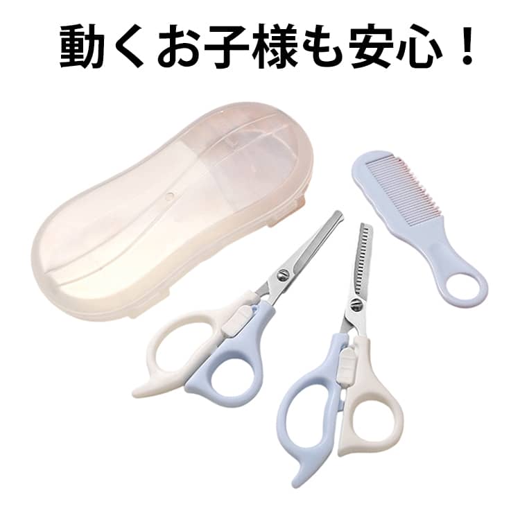 動くお子様も安心！肌に優しいくし、丸い刃先でロック付きのハサミとすきばさみ、持ち歩きと保管に便利なケースの4点セットで安心安全のカットを実現！◆おうちで簡単ヘアカットサロンに行けない、またはサロンを嫌がるお子さまに最適な散髪セットです。初めての方でも安心して使用できるよう、安全性を重視しています。◆安全設計ハサミ・すきばさみの先端は丸みを帯びた加工が施され、使用中や収納時の安全性を確保しています。中央部分のロック機能で、使用しないときにもしっかり固定可能。くしの先端は球体設計で、頭皮を傷つけにくい仕様です。◆プロも認めた使いやすさハサミは短めの全長で、小さいお子さまにも安心して使用可能。くしは先端が丸く、お子さまが動いても安全に使用できます。 サイズ 4点セット サイズについての説明 内容物 ：安全ハサミ安全すきばさみお子さま専用くし収納ケース 素材 ステンレス、プラスチック 色 ピンク ブルー 備考 ●サイズ詳細等の測り方はスタッフ間で統一、徹底はしておりますが、実寸は商品によって若干の誤差(1cm～3cm )がある場合がございますので、予めご了承ください。 ●製造ロットにより、細部形状の違いや、同色でも色味に多少の誤差が生じます。 ●パッケージは改良のため予告なく仕様を変更する場合があります。 ▼商品の色は、撮影時の光や、お客様のモニターの色具合などにより、実際の商品と異なる場合がございます。あらかじめ、ご了承ください。 ▼生地の特性上、やや匂いが強く感じられるものもございます。数日のご使用や陰干しなどで気になる匂いはほとんど感じられなくなります。 ▼同じ商品でも生産時期により形やサイズ、カラーに多少の誤差が生じる場合もございます。 ▼他店舗でも在庫を共有して販売をしている為、受注後欠品となる場合もございます。予め、ご了承お願い申し上げます。 ▼出荷前に全て検品を行っておりますが、万が一商品に不具合があった場合は、お問い合わせフォームまたはメールよりご連絡頂けます様お願い申し上げます。速やかに対応致しますのでご安心ください。