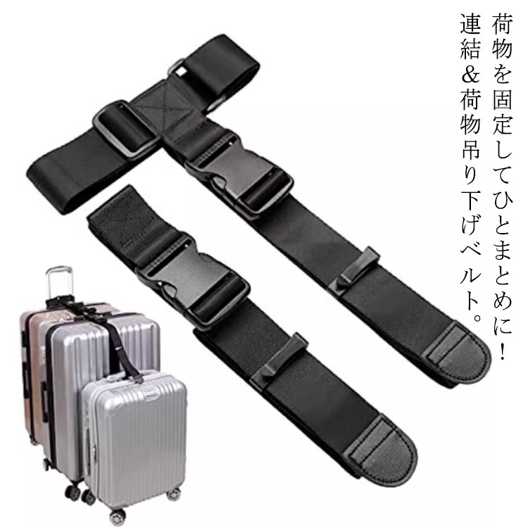 荷物を固定してひとまとめに！連結＆荷物吊り下げベルト。荷物がバラバラにならず紛失防止に役立ち、移動時のわずらわしさを軽減してくれます！長さを調整し、バックルを留めるだけなので装着もらくらく◎お土産などの旅行で増えた荷物をまとめたり、上着などをバッグに吊り下げることで移動の負担を軽減！頑丈で割れにくく、軽量でコンパクトで、使用しないときに保管しやすい。任意のサイズのスーツケースをホイール式荷物に接続でき、旅行や旅行に便利です。 サイズ 連結ベルト サイズについての説明 フリーサイズ 素材 ポリエステル 色 スーツケース用 備考 ●サイズ詳細等の測り方はスタッフ間で統一、徹底はしておりますが、実寸は商品によって若干の誤差(1cm～3cm )がある場合がございますので、予めご了承ください。 ●製造ロットにより、細部形状の違いや、同色でも色味に多少の誤差が生じます。 ●パッケージは改良のため予告なく仕様を変更する場合があります。 ▼商品の色は、撮影時の光や、お客様のモニターの色具合などにより、実際の商品と異なる場合がございます。あらかじめ、ご了承ください。 ▼生地の特性上、やや匂いが強く感じられるものもございます。数日のご使用や陰干しなどで気になる匂いはほとんど感じられなくなります。 ▼同じ商品でも生産時期により形やサイズ、カラーに多少の誤差が生じる場合もございます。 ▼他店舗でも在庫を共有して販売をしている為、受注後欠品となる場合もございます。予め、ご了承お願い申し上げます。 ▼出荷前に全て検品を行っておりますが、万が一商品に不具合があった場合は、お問い合わせフォームまたはメールよりご連絡頂けます様お願い申し上げます。速やかに対応致しますのでご安心ください。