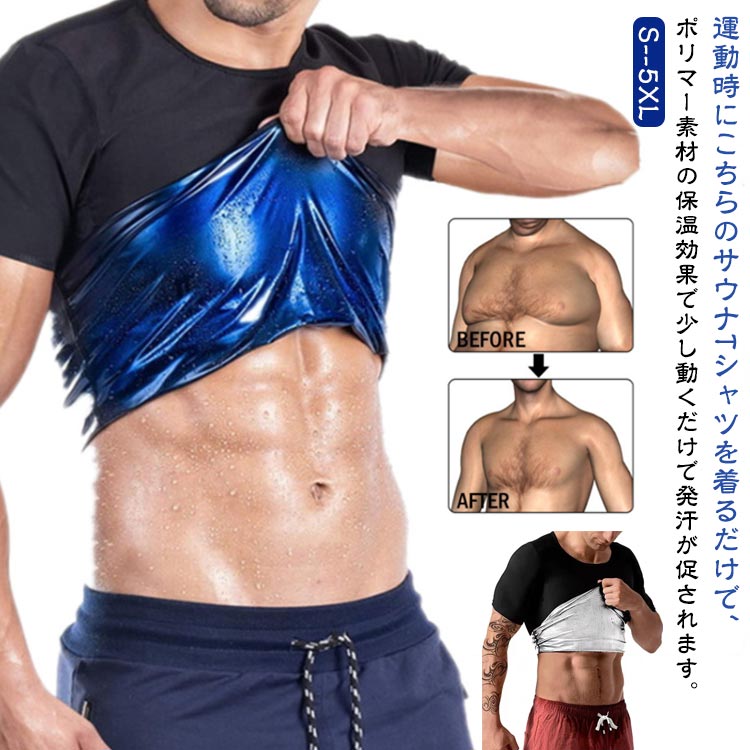 運動時にこちらのサウナTシャツを着るだけで、ポリマー素材の保温効果で少し動くだけで発汗が促されます。軽い運動でも、サウナ効果で滝汗を実現。見た目は普通のTシャツですので、周りの目が気になりません。また、コンプレッションタイプなので、アウターに響かないので、気になるようでしたら、インナーとしても活用することができます。インナーとして使えば、普段と同じことをしているだけで、発汗が期待できます。筋トレ、ランニング（ジョギング）、ウォーキングなどのスポーツ、汗をかいて健康目的、ダイエット目的、運動して汗を流したい方は是非一度お試し下さい。 サイズ S/M L/XL XXL/3XL 4XL/5XL サイズについての説明 サイズ：写真通り※サイズ計測には誤差が生じます。 素材 ポリエステル スパンテックス 色 ブラック1（メンズ） ブラック2（メンズ） 備考 ●サイズ詳細等の測り方はスタッフ間で統一、徹底はしておりますが、実寸は商品によって若干の誤差(1cm〜3cm )がある場合がございますので、予めご了承ください。 ●商品の色は、撮影時の光や、お客様のモニターの色具合などにより、実際の商品と異なる場合がございます。あらかじめ、ご了承ください。 ●製品によっては、生地の特性上、洗濯時に縮む場合がございますので洗濯時はご注意下さいませ。 ▼色味の強い製品によっては他の衣類などに色移りする場合もございますので、速やかに（脱水、乾燥等）するようにお願いいたします。 ▼生地によっては摩擦や汗、雨などで濡れた時は、他の製品に移染する恐れがございますので、着用の際はご注意下さい。 ▼生地の特性上、やや匂いが強く感じられるものもございます。数日のご使用や陰干しなどで気になる匂いはほとんど感じられなくなります。