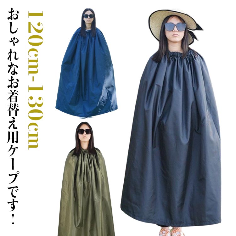 おしゃれなお着替え用ケープです！災害時の簡易更衣室代わりに防災グッツとしても役立ちます。首元がゴム仕様になっているのと生地面積も広いのですぐに着替えやすい。男女兼用タイプで、お子様から大人まで使用可能です。社交ダンス競技会場の限られたスペースで、さっとお着替えができます。 サイズ 120 130 サイズについての説明 丈120cm 丈130 素材 ポリエステル 色 ブラック ネイビー 色ランダム 備考 ●サイズ詳細等の測り方はスタッフ間で統一、徹底はしておりますが、実寸は商品によって若干の誤差(1cm～3cm )がある場合がございますので、予めご了承ください。 ●製造ロットにより、細部形状の違いや、同色でも色味に多少の誤差が生じます。 ●パッケージは改良のため予告なく仕様を変更する場合があります。 ▼商品の色は、撮影時の光や、お客様のモニターの色具合などにより、実際の商品と異なる場合がございます。あらかじめ、ご了承ください。 ▼生地の特性上、やや匂いが強く感じられるものもございます。数日のご使用や陰干しなどで気になる匂いはほとんど感じられなくなります。 ▼同じ商品でも生産時期により形やサイズ、カラーに多少の誤差が生じる場合もございます。 ▼他店舗でも在庫を共有して販売をしている為、受注後欠品となる場合もございます。予め、ご了承お願い申し上げます。 ▼出荷前に全て検品を行っておりますが、万が一商品に不具合があった場合は、お問い合わせフォームまたはメールよりご連絡頂けます様お願い申し上げます。速やかに対応致しますのでご安心ください。