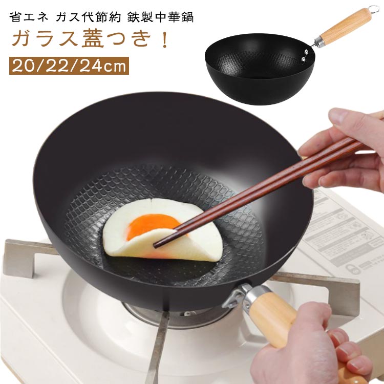 省エネ ガス代節約 鉄製中華鍋ガラス蓋つき！20/22/24cmガス/IH対応！熱伝導性が高く強火で一気に調理できるうえ、長く使うほど油なじみがよくなるのが魅力的。軽量で女性や力の弱い方でも豪快に鍋を振ることができます！炒め物・揚げ物・煮物・蒸す・焼く・茹でるなどあらゆる調理に対応。手になじんで持ちやすい、見た目もかわいい木柄が付いています。ガス火はもちろん、IHクッキングヒーターでもお使い頂けます。 サイズ 20cm 22cm 24cm サイズについての説明 20cm 22cm 24cm 素材 鉄 色 ブラック 備考 ●サイズ詳細等の測り方はスタッフ間で統一、徹底はしておりますが、実寸は商品によって若干の誤差(1cm～3cm )がある場合がございますので、予めご了承ください。 ●製造ロットにより、細部形状の違いや、同色でも色味に多少の誤差が生じます。 ●パッケージは改良のため予告なく仕様を変更する場合があります。 ▼商品の色は、撮影時の光や、お客様のモニターの色具合などにより、実際の商品と異なる場合がございます。あらかじめ、ご了承ください。 ▼生地の特性上、やや匂いが強く感じられるものもございます。数日のご使用や陰干しなどで気になる匂いはほとんど感じられなくなります。 ▼同じ商品でも生産時期により形やサイズ、カラーに多少の誤差が生じる場合もございます。 ▼他店舗でも在庫を共有して販売をしている為、受注後欠品となる場合もございます。予め、ご了承お願い申し上げます。 ▼出荷前に全て検品を行っておりますが、万が一商品に不具合があった場合は、お問い合わせフォームまたはメールよりご連絡頂けます様お願い申し上げます。速やかに対応致しますのでご安心ください。