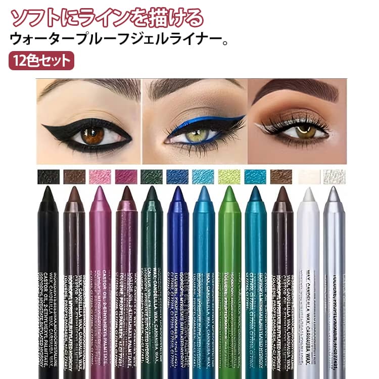 12色セットソフトにラインを描けるウォータープルーフジェルライナー。クリーミーなテクスチャーで、簡単にどんなアイラインも自由自在に描けるジェルアイライナー。汗、湿気に強く、崩れにくいウォータープルーフフォーミュラのアイライナーで、美しい仕上がりが最大12時間*持続します。 サイズ 在庫 サイズについての説明 フリーサイズ※数多い注文（オーダ）をご希望の場合、ご注文前にカスタマーサポートへ連絡し、単価の調整をご相談ください。（オーダ前先1点発注して品質感など確認済み後再オーダ勧めです） 素材 その他 色 12色各1本 備考 ●サイズ詳細等の測り方はスタッフ間で統一、徹底はしておりますが、実寸は商品によって若干の誤差(1cm～3cm )がある場合がございますので、予めご了承ください。 ●製造ロットにより、細部形状の違いや、同色でも色味に多少の誤差が生じます。 ●パッケージは改良のため予告なく仕様を変更する場合があります。 ▼商品の色は、撮影時の光や、お客様のモニターの色具合などにより、実際の商品と異なる場合がございます。あらかじめ、ご了承ください。 ▼生地の特性上、やや匂いが強く感じられるものもございます。数日のご使用や陰干しなどで気になる匂いはほとんど感じられなくなります。 ▼同じ商品でも生産時期により形やサイズ、カラーに多少の誤差が生じる場合もございます。 ▼他店舗でも在庫を共有して販売をしている為、受注後欠品となる場合もございます。予め、ご了承お願い申し上げます。 ▼出荷前に全て検品を行っておりますが、万が一商品に不具合があった場合は、お問い合わせフォームまたはメールよりご連絡頂けます様お願い申し上げます。速やかに対応致しますのでご安心ください。