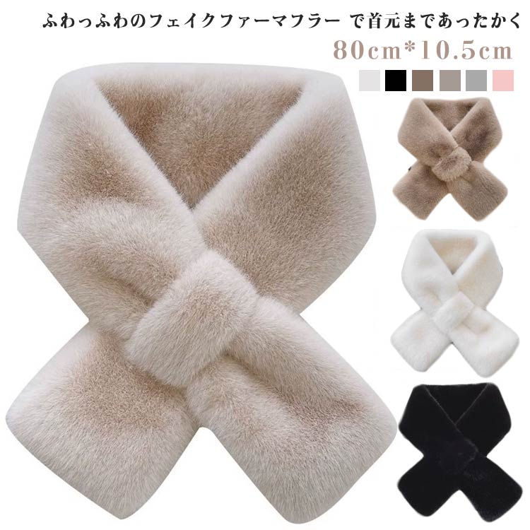 ふわっふわのフェイクファーマフラー で首元まであったかく。 サイズ 80cm*10.5cm サイズについての説明 ※サイズ表の実寸法は商品によって1-3cm程度の誤差がある場合がございます。 素材 フェイクファー 色 ベージュ コーヒー ホワイト ピンク ブラック グレー 備考 ●サイズ詳細等の測り方はスタッフ間で統一、徹底はしておりますが、実寸は商品によって若干の誤差(1cm～3cm )がある場合がございますので、予めご了承ください。 ●製造ロットにより、細部形状の違いや、同色でも色味に多少の誤差が生じます。 ●パッケージは改良のため予告なく仕様を変更する場合があります。 ▼商品の色は、撮影時の光や、お客様のモニターの色具合などにより、実際の商品と異なる場合がございます。あらかじめ、ご了承ください。 ▼生地の特性上、やや匂いが強く感じられるものもございます。数日のご使用や陰干しなどで気になる匂いはほとんど感じられなくなります。 ▼同じ商品でも生産時期により形やサイズ、カラーに多少の誤差が生じる場合もございます。 ▼他店舗でも在庫を共有して販売をしている為、受注後欠品となる場合もございます。予め、ご了承お願い申し上げます。 ▼出荷前に全て検品を行っておりますが、万が一商品に不具合があった場合は、お問い合わせフォームまたはメールよりご連絡頂けます様お願い申し上げます。速やかに対応致しますのでご安心ください。