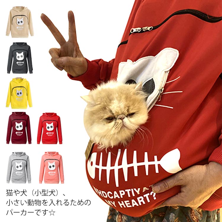 猫や犬（小型犬）、小さい動物を入れるためのパーカーです☆猫顔の窓口からニャンコの可愛い顔が出すとすぐ癒されます。入れたまま移動出来るので抱っこ紐やスリング代わりとしても。猫ちゃんを入れたまま立ち上がることはもちろん出来ますし、ポケットが猫ちゃんの体を支えてくれるので、両手が自由！ペットホルダーポーチは、柔らかく、洗濯機で洗える。裏起毛で秋から春までにも大活躍です。 サイズ XS S M L XL サイズについての説明 XS バスト103cm　ウェスト103cm　肩幅44cm　着丈62cmS バスト104cm　ウェスト104cm　肩幅48cm　着丈63cmM バスト110cm　ウェスト110cm　肩幅50cm　着丈67cmL バスト116cm　ウェスト116cm　肩幅52cm　着丈70cmXL バスト121cm　ウェスト121cm　肩幅54.5cm　着丈72cm 素材 ポリエステル コットン 色 レッド ブラック グレー ピンク ベージュ イエロー ライトグレー ワインレッド 備考 ●サイズ詳細等の測り方はスタッフ間で統一、徹底はしておりますが、実寸は商品によって若干の誤差(1cm〜3cm )がある場合がございますので、予めご了承ください。 ●商品の色は、撮影時の光や、お客様のモニターの色具合などにより、実際の商品と異なる場合がございます。あらかじめ、ご了承ください。 ●製品によっては、生地の特性上、洗濯時に縮む場合がございますので洗濯時はご注意下さいませ。 ▼色味の強い製品によっては他の衣類などに色移りする場合もございますので、速やかに（脱水、乾燥等）するようにお願いいたします。 ▼生地によっては摩擦や汗、雨などで濡れた時は、他の製品に移染する恐れがございますので、着用の際はご注意下さい。 ▼生地の特性上、やや匂いが強く感じられるものもございます。数日のご使用や陰干しなどで気になる匂いはほとんど感じられなくなります。