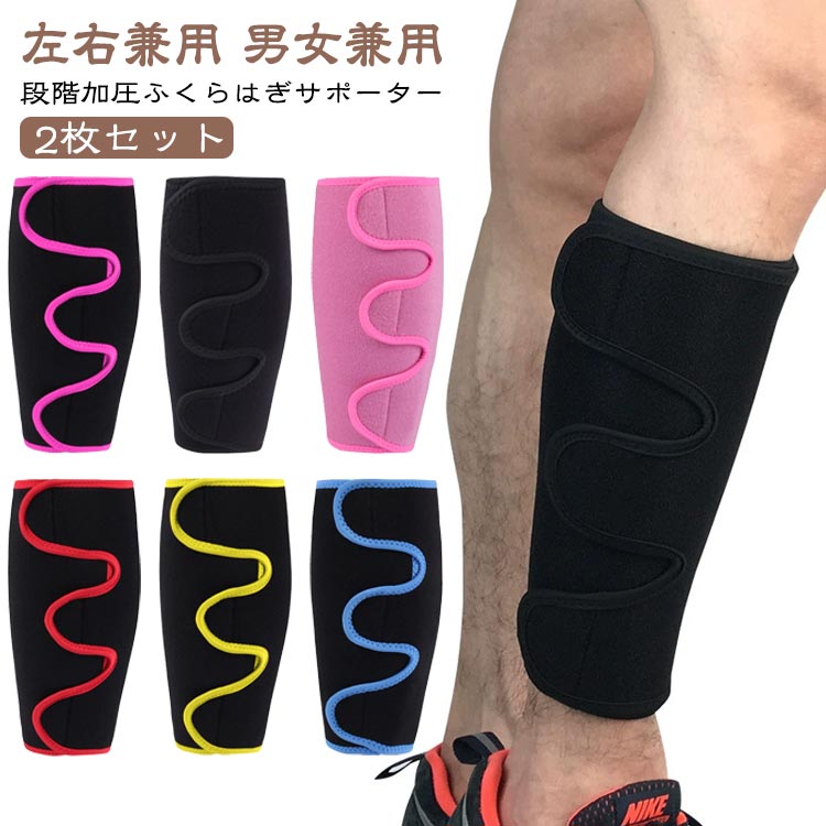 左右兼用 男女兼用 【2枚セット】段階加圧ふくらはぎサポーター・3つのベルトで加圧を自在に調整できます。痛みの心配なく、自分に合った加圧を実現します。・バレーボール、バスケットボール、テニス、卓球、ランニング、サイクリング、サッカー、野球など、様々なスポーツに対応しています。・ベルトでしっかりと固定でき、ズレる心配がありません。・誰でも簡単装着。マジックテープを3箇所留めるだけでOK。脱ぐのも簡単で、広範なサイズに対応しています。・お手入れ簡単。ネットに入れて洗濯機で洗える上、速乾性も優れているため、いつでも清潔な状態を保てます。・丈夫な伸縮素材で作られており、ウエットスーツにも使用されるネオプレーン素材を採用。伸縮性と耐久性に優れています。 サイズ 2枚セット サイズについての説明 フリーサイズ：47*25cm 内容: 左右兼用 ふくらはぎサポーター 1枚入り適応サイズ: フリーサイズ (男女兼用)お手入れ: 洗濯可（ネット使用、手洗い推奨）※商品のサイズは手作業で測定させて頂いておりますので、若干の誤差があります。 素材 ネオプレーン 色 ピンク ブラックレッド ブラックイエロー ブラックブルー ブラックバラ ブラック グレー ブルー 備考 ●サイズ詳細等の測り方はスタッフ間で統一、徹底はしておりますが、実寸は商品によって若干の誤差(1cm～3cm )がある場合がございますので、予めご了承ください。 ●製造ロットにより、細部形状の違いや、同色でも色味に多少の誤差が生じます。 ●パッケージは改良のため予告なく仕様を変更する場合があります。 ▼商品の色は、撮影時の光や、お客様のモニターの色具合などにより、実際の商品と異なる場合がございます。あらかじめ、ご了承ください。 ▼生地の特性上、やや匂いが強く感じられるものもございます。数日のご使用や陰干しなどで気になる匂いはほとんど感じられなくなります。 ▼同じ商品でも生産時期により形やサイズ、カラーに多少の誤差が生じる場合もございます。 ▼他店舗でも在庫を共有して販売をしている為、受注後欠品となる場合もございます。予め、ご了承お願い申し上げます。 ▼出荷前に全て検品を行っておりますが、万が一商品に不具合があった場合は、お問い合わせフォームまたはメールよりご連絡頂けます様お願い申し上げます。速やかに対応致しますのでご安心ください。