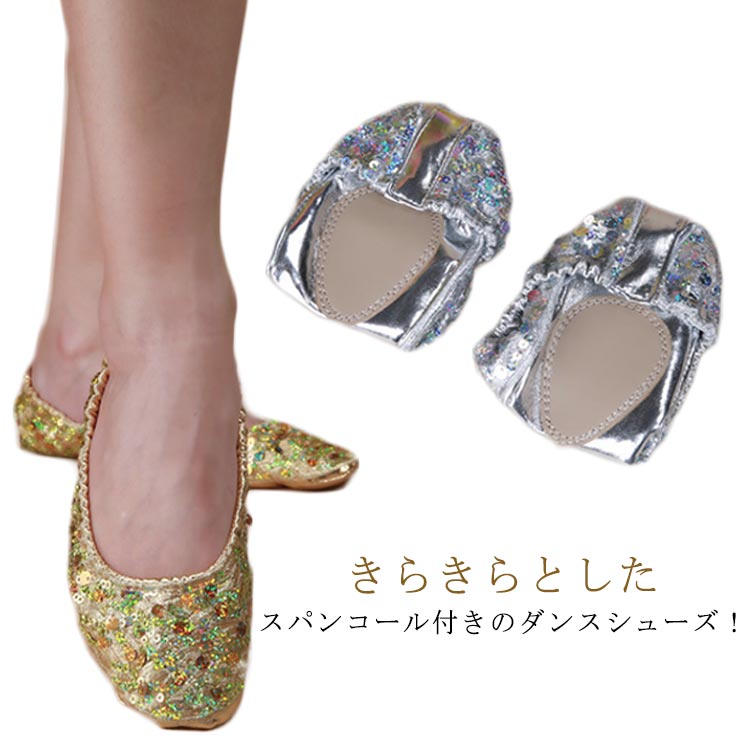 きらきらとしたスパンコール付きのダンスシューズ！様々なダンスにご利用いただけるダンスシューズベリーダンスやバレエ、太極拳、ピアノの発表会にも！底部分には合皮素材を使用しているので耐久性も良いです サイズ S(22～22.5cm) M(23～23.5cm) L(24～24.5cm) XL(25～25.5cm) サイズについての説明 S(22～22.5cm) M(23～23.5cm) L(24～24.5cm) XL(25～25.5cm) 素材 合皮 色 ゴールド シルバー 備考 ●サイズ詳細等の測り方はスタッフ間で統一、徹底はしておりますが、実寸は商品によって若干の誤差(1cm～3cm )がある場合がございますので、予めご了承ください。 ●製造ロットにより、細部形状の違いや、同色でも色味に多少の誤差が生じます。 ●パッケージは改良のため予告なく仕様を変更する場合があります。 ▼商品の色は、撮影時の光や、お客様のモニターの色具合などにより、実際の商品と異なる場合がございます。あらかじめ、ご了承ください。 ▼生地の特性上、やや匂いが強く感じられるものもございます。数日のご使用や陰干しなどで気になる匂いはほとんど感じられなくなります。 ▼同じ商品でも生産時期により形やサイズ、カラーに多少の誤差が生じる場合もございます。 ▼他店舗でも在庫を共有して販売をしている為、受注後欠品となる場合もございます。予め、ご了承お願い申し上げます。 ▼出荷前に全て検品を行っておりますが、万が一商品に不具合があった場合は、お問い合わせフォームまたはメールよりご連絡頂けます様お願い申し上げます。速やかに対応致しますのでご安心ください。