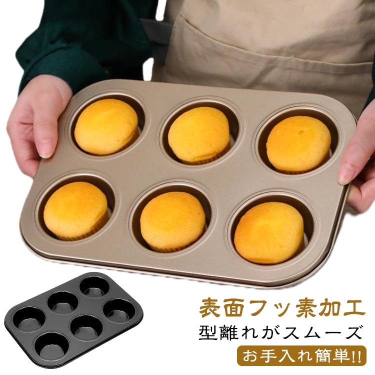 表面フッ素加工 型離れがスムーズ お手入れ簡単!!　直径約6.5cmのジャンボサイズなマフィンが一度に6個焼けるマフィン天板です。型離れがスルッとスムーズな表面フッ素加工なので、簡単にお手入れしていただけます。マフィンやパンはもちろん、カップケーキやパイ、キッシュなど、幅広い手作りにお使いいただけます。 サイズ 長さ26.5cm×幅18.5cm×高さ3cm サイズについての説明 カップ口径：6.5cm寸法：長さ26.5cm×幅18.5cm×高さ3cm重量: 185g ※商品のサイズは手作業で測定させて頂いておりますので、若干の誤差があります。使用上の注意：1. 耐熱温度：220℃2. 酸性の食品との接触は最小限にしてください。3. 洗浄に高濃度スチームや84番消毒液を使用しないでください。4. 型の中に食品の残留物を長時間放置しないでください。5. ガスオーブン、電子レンジ、直火、電磁調理器では使用しないでください。6. 長時間浸したり、高温で洗浄しないでください。寿命に影響する可能性があります。7. 鋭利な金属物で表面を叩いたり、衝撃を与えたり、切ったりしないでください。8. 鋭利な金属物が型の表面をこすらないようにしてください。木製、シリコン製、またはナイロン製の調理器具を推奨します。 素材 スチール（フッ素樹脂加工） 色 ブラック2枚セット ゴールド2枚セット ゴールド×1枚＋ブラック×1枚 備考 ●サイズ詳細等の測り方はスタッフ間で統一、徹底はしておりますが、実寸は商品によって若干の誤差(1cm～3cm )がある場合がございますので、予めご了承ください。 ●製造ロットにより、細部形状の違いや、同色でも色味に多少の誤差が生じます。 ●パッケージは改良のため予告なく仕様を変更する場合があります。 ▼商品の色は、撮影時の光や、お客様のモニターの色具合などにより、実際の商品と異なる場合がございます。あらかじめ、ご了承ください。 ▼生地の特性上、やや匂いが強く感じられるものもございます。数日のご使用や陰干しなどで気になる匂いはほとんど感じられなくなります。 ▼同じ商品でも生産時期により形やサイズ、カラーに多少の誤差が生じる場合もございます。 ▼他店舗でも在庫を共有して販売をしている為、受注後欠品となる場合もございます。予め、ご了承お願い申し上げます。 ▼出荷前に全て検品を行っておりますが、万が一商品に不具合があった場合は、お問い合わせフォームまたはメールよりご連絡頂けます様お願い申し上げます。速やかに対応致しますのでご安心ください。