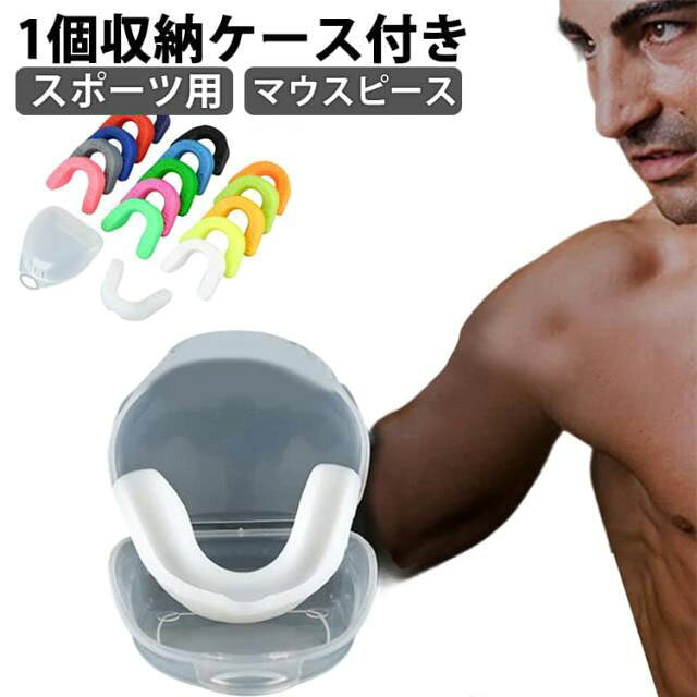 1個収納ケース付きスポーツ用 マウスピーススポーツ用マウスピース、マウスガードです。歯の保護、競技能力の向上など大きな効果を発揮します。ボディーコンタクトや、強い負荷のかかる食いしばりの際など、口内の様々な危険を防止します。分厚いクッションで奥歯をしっかり守ります！強く噛むことができ、強いパワーを体に伝えます。ボクシングや格闘技などのコンタクトスポーツ以外でも各種競技でスポーツマウスピース使用者増加中です！マウスピースの使用手順：1、スポーツ用マウスピースを約70℃の温水に約10秒間浸します。2、マウスピースを取り出して口に入れ、前歯が正しく溝（歯槽部）に収まるよう位置を合わせます。3、口から取り出し、冷水に10秒間入れて形を固定します。4、装着感に違和感がある場合は、上記の手順を繰り返して調整してください。 サイズ 1個収納ケース付き サイズについての説明 サイズ：6*5*1.8cm 重量約12g※サイズ計測には誤差が生じます。 素材 シリコン EVA 色 透明白6個 ダークブルー6個 ライトブルー6個 レッド6個 オレンジ6個 ブラック6個 ピンク6個 バラ6個 蛍光黄6個 蛍光緑6個 グリーン6個 灰6個 青い色6個 備考 ●サイズ詳細等の測り方はスタッフ間で統一、徹底はしておりますが、実寸は商品によって若干の誤差(1cm～3cm )がある場合がございますので、予めご了承ください。 ●製造ロットにより、細部形状の違いや、同色でも色味に多少の誤差が生じます。 ●パッケージは改良のため予告なく仕様を変更する場合があります。 ▼商品の色は、撮影時の光や、お客様のモニターの色具合などにより、実際の商品と異なる場合がございます。あらかじめ、ご了承ください。 ▼生地の特性上、やや匂いが強く感じられるものもございます。数日のご使用や陰干しなどで気になる匂いはほとんど感じられなくなります。 ▼同じ商品でも生産時期により形やサイズ、カラーに多少の誤差が生じる場合もございます。 ▼他店舗でも在庫を共有して販売をしている為、受注後欠品となる場合もございます。予め、ご了承お願い申し上げます。 ▼出荷前に全て検品を行っておりますが、万が一商品に不具合があった場合は、お問い合わせフォームまたはメールよりご連絡頂けます様お願い申し上げます。速やかに対応致しますのでご安心ください。