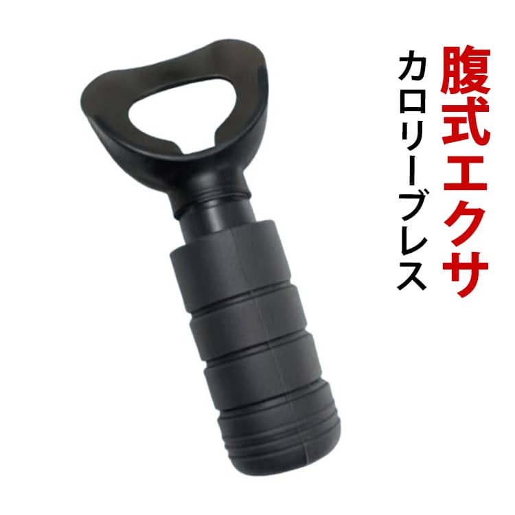 腹式エクサカロリーブレス1日5分！腹式呼吸がお腹に効く！鼻から吸って口から吐くだけ、呼吸するだけの腹式呼吸トレーニングです。ジャバラタイプで伸び縮みするので簡単に3段階の強度を調節可能。慣れてきたらお好みのレベルに合わせて使えます。コンパクトなのでいつでもどこでも好きな時間に手軽にトレーニングできます。水洗いOKなので使った後のお手入れも簡単です。 サイズ F サイズについての説明 サイズ：重量約45g※サイズ計測には誤差が生じます。 素材 シリコン ABS 色 ブラック レッド 備考 ●サイズ詳細等の測り方はスタッフ間で統一、徹底はしておりますが、実寸は商品によって若干の誤差(1cm～3cm )がある場合がございますので、予めご了承ください。 ●製造ロットにより、細部形状の違いや、同色でも色味に多少の誤差が生じます。 ●パッケージは改良のため予告なく仕様を変更する場合があります。 ▼商品の色は、撮影時の光や、お客様のモニターの色具合などにより、実際の商品と異なる場合がございます。あらかじめ、ご了承ください。 ▼生地の特性上、やや匂いが強く感じられるものもございます。数日のご使用や陰干しなどで気になる匂いはほとんど感じられなくなります。 ▼同じ商品でも生産時期により形やサイズ、カラーに多少の誤差が生じる場合もございます。 ▼他店舗でも在庫を共有して販売をしている為、受注後欠品となる場合もございます。予め、ご了承お願い申し上げます。 ▼出荷前に全て検品を行っておりますが、万が一商品に不具合があった場合は、お問い合わせフォームまたはメールよりご連絡頂けます様お願い申し上げます。速やかに対応致しますのでご安心ください。