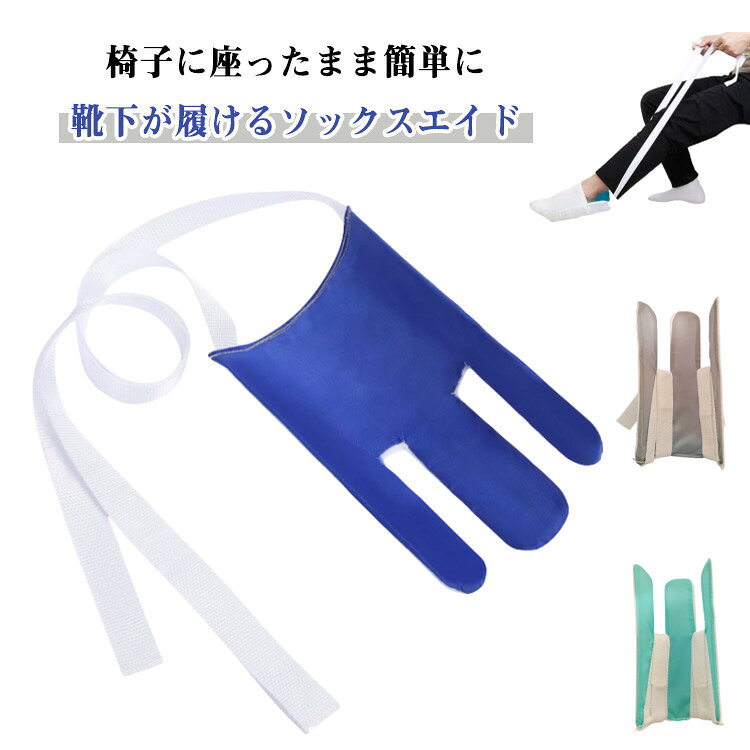 靴下履き補助具 靴下履き リハビリ ソックスエイド 介護 靴下エイド 自助具 靴下補助具 人工股関節 ソックススライダー 簡単に履く 介護 介助 介護 介護用品 靴下補助具 高齢者 シニア 妊婦 介護用品 大腿骨骨折 リハビリ 母の日 父の日 敬老の日
