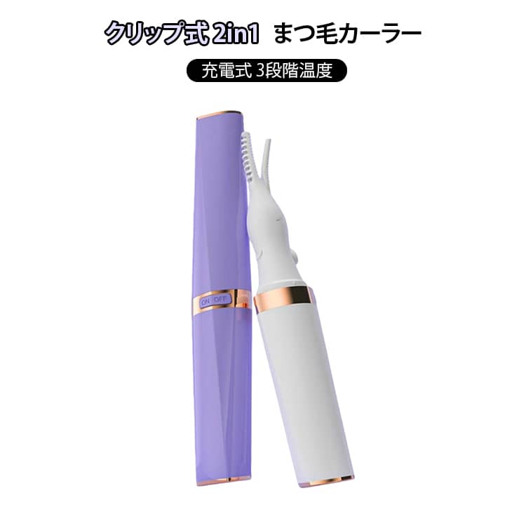 コテ型とコーム型を兼ねたホットビューラーです。ホットビューラーは熱を加えてまつ毛を立ち上げるので、まつ毛のカールをキープしやすいです。また、まぶたを挟むことがなくただまつ毛に当てるだけなので意外にも簡単！3段階で温度調整が可能です。最適の温度をご選択いただけるので、まつ毛を上向きにキープしやすいです。【USB充電式】【自動電源オフ】【持ち運び便利】【初心者でも使いやすい】【やけど防止】 サイズ USB充電式 サイズについての説明 サイズ：140*20*10mm ※実寸はメジャー採寸の為、若干の誤差が生じる場合があります。 素材 ABS 色 パープル ホワイト 備考 ●サイズ詳細等の測り方はスタッフ間で統一、徹底はしておりますが、実寸は商品によって若干の誤差(1cm～3cm )がある場合がございますので、予めご了承ください。 ●製造ロットにより、細部形状の違いや、同色でも色味に多少の誤差が生じます。 ●パッケージは改良のため予告なく仕様を変更する場合があります。 ▼商品の色は、撮影時の光や、お客様のモニターの色具合などにより、実際の商品と異なる場合がございます。あらかじめ、ご了承ください。 ▼生地の特性上、やや匂いが強く感じられるものもございます。数日のご使用や陰干しなどで気になる匂いはほとんど感じられなくなります。 ▼同じ商品でも生産時期により形やサイズ、カラーに多少の誤差が生じる場合もございます。 ▼他店舗でも在庫を共有して販売をしている為、受注後欠品となる場合もございます。予め、ご了承お願い申し上げます。 ▼出荷前に全て検品を行っておりますが、万が一商品に不具合があった場合は、お問い合わせフォームまたはメールよりご連絡頂けます様お願い申し上げます。速やかに対応致しますのでご安心ください。