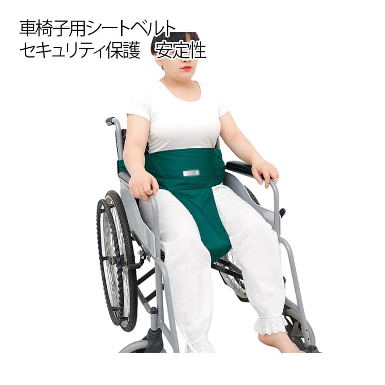 転落防止ベルト 高齢者 安全 介護用 安全ベルト 高齢者 ベルト 車椅子固定ベルト 固定 落下防止 簡単脱着 安心 通気性 姿勢保持 幅広い ソフト 拘束具 固定ベルト