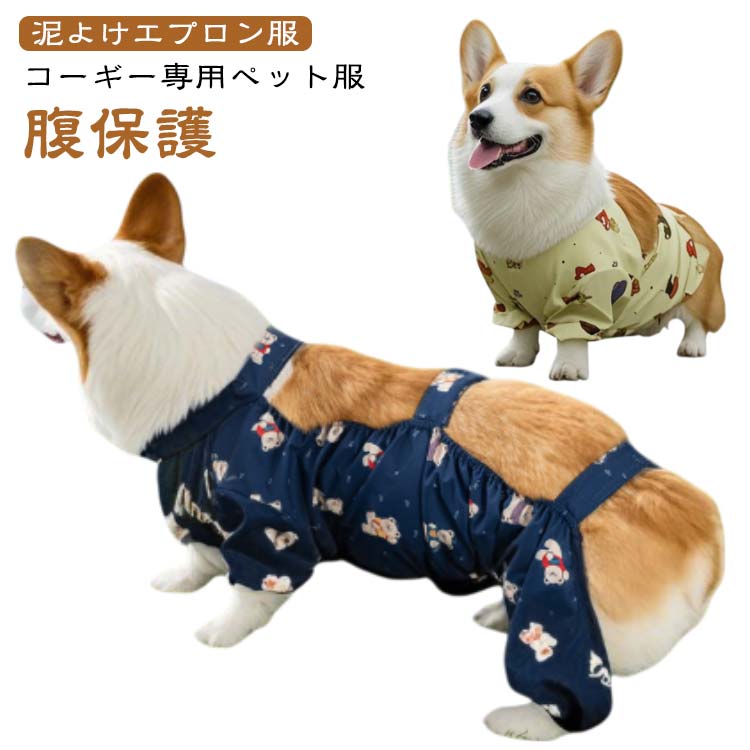 泥よけエプロン服コーギー専用ペット服 腹保護防水性と汚れ防止 高品質の防水素材を使用しており、おしゃれでよくできています。ポリエステルの防水生地でできており、どんな気候でも愛犬を汚れや雨から守ります。 一方、虫除けも可能。調整可能 背中マジックテープデザインで、いつでもサイズ調整ができます。快適なフィット感 軽量で柔らかいデザインで、着用後も犬が自由に動けるし、調整しやすいデザインで快適なフィット感を確保します。 そして着脱しやすく、お散歩にも便利です。サイズガイド 本品はコーギー専用です。ご購入前にペットの体型を測り、サイズ画像より商品をお選びください。アウトドアが好きなペットや頻繁に雨が降る地域に住むペットに最適です。 サイズ M L XL 2XL サイズについての説明 ※上記サイズは平置き実寸になります。サイズ表の実寸法は商品によって1-3cm程度の誤差がある場合がございます。（単位：cm） 素材 ポリエステル 色 ブルー イエロー 備考 ●サイズ詳細等の測り方はスタッフ間で統一、徹底はしておりますが、実寸は商品によって若干の誤差(1cm～3cm )がある場合がございますので、予めご了承ください。 ●製造ロットにより、細部形状の違いや、同色でも色味に多少の誤差が生じます。 ●パッケージは改良のため予告なく仕様を変更する場合があります。 ▼商品の色は、撮影時の光や、お客様のモニターの色具合などにより、実際の商品と異なる場合がございます。あらかじめ、ご了承ください。 ▼生地の特性上、やや匂いが強く感じられるものもございます。数日のご使用や陰干しなどで気になる匂いはほとんど感じられなくなります。 ▼同じ商品でも生産時期により形やサイズ、カラーに多少の誤差が生じる場合もございます。 ▼他店舗でも在庫を共有して販売をしている為、受注後欠品となる場合もございます。予め、ご了承お願い申し上げます。 ▼出荷前に全て検品を行っておりますが、万が一商品に不具合があった場合は、お問い合わせフォームまたはメールよりご連絡頂けます様お願い申し上げます。速やかに対応致しますのでご安心ください。