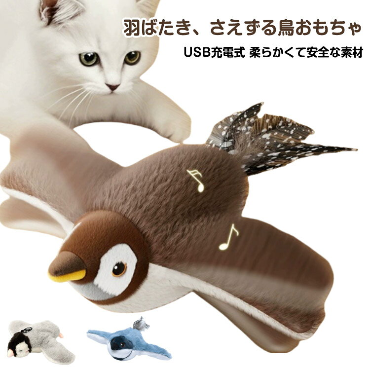 【羽ばたき、さえずる鳥おもちゃ】- この猫のおもちゃはタッチセンサーが内蔵されており、触れたり、遊んだりすると、本物の鳥のように羽ばたき、鳴き声を出します。猫の興味を引き、狩猟本能を刺激し、ふわふわとしたリアルなスズメの姿が猫を楽しませます。猫たちは鳥を捕るのが大好きなので、床に置いている鳥を少し触れるだけで、リアルな鳴き声を奏でます。 追いかけて転がし、鳴き声で楽しみ、愛猫も夢中になって遊びます。また、鳥の背中に引っ掛け金具付いており、付属したゴムロープをつながり、猫じゃらしやドアハンドル、キャットツリーなど、ほとんどの家庭用品から吊り、飛んでる鳥を捕る遊びで猫たちを刺激します。猫の運動を促進し、ストレスを解消でき、猫の精神と身体健康を促します。● 【柔らかくて安全な素材】-柔らかくて上質なボア生地を採用し、猫が蹴ったり、噛んだりしても安心です。取り外し可能なカバーで簡単に洗えます。しっぽの柔らかい羽根も猫の遊びごころをくすぐり、猫の狩猟本能を満たします。● 【USB充電式】- この猫電動もちゃはUSB充電式で、電池の交換の手間とコストを省くことができます。500mAhの大容量バッテリーが1回の充電で最大280回羽ばたくことができます。無活動時には静かで休眠状態になり、非常に省電力です。● 【 贈り物】惹きつけやすいデザインのこの猫用鳥のおもちゃは、感謝祭、クリスマス、年末、または毎日のご褒美として、猫のお友達に楽しいサプライズを与えるのに最適です。 サイズ F サイズについての説明 24x6cm 素材 ボア 色 A B C 備考 ●サイズ詳細等の測り方はスタッフ間で統一、徹底はしておりますが、実寸は商品によって若干の誤差(1cm～3cm )がある場合がございますので、予めご了承ください。 ●製造ロットにより、細部形状の違いや、同色でも色味に多少の誤差が生じます。 ●パッケージは改良のため予告なく仕様を変更する場合があります。 ▼商品の色は、撮影時の光や、お客様のモニターの色具合などにより、実際の商品と異なる場合がございます。あらかじめ、ご了承ください。 ▼生地の特性上、やや匂いが強く感じられるものもございます。数日のご使用や陰干しなどで気になる匂いはほとんど感じられなくなります。 ▼同じ商品でも生産時期により形やサイズ、カラーに多少の誤差が生じる場合もございます。 ▼他店舗でも在庫を共有して販売をしている為、受注後欠品となる場合もございます。予め、ご了承お願い申し上げます。 ▼出荷前に全て検品を行っておりますが、万が一商品に不具合があった場合は、お問い合わせフォームまたはメールよりご連絡頂けます様お願い申し上げます。速やかに対応致しますのでご安心ください。