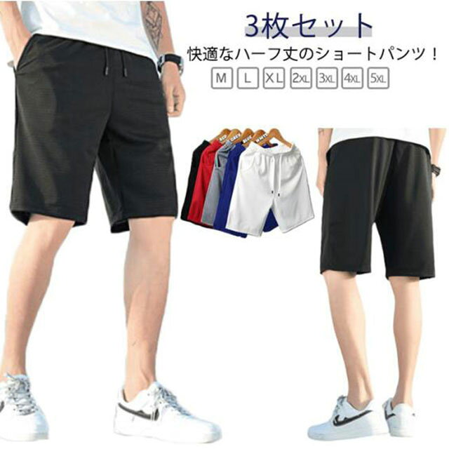 3枚セット！快適なハーフ丈のショートパンツ！蒸し暑い季節でもさらっと着こなせます。軽量、通気性に優れ、暑い夏場に抜群の爽快感を約束！いろんなシーンで活躍すること間違いなしです！ サイズ M L XL 2XL 3XL 4XL 5XL サイズについての説明 【M】おすすめ身長155-170　おすすめ体重35-55kg　【L】おすすめ身長155-175　おすすめ体重40-60kg　【XL】おすすめ身長160-180　おすすめ体重50-65kg　【2XL】おすすめ身長160-185　おすすめ体重55-70kg　【3XL】おすすめ身長165-185　おすすめ体重65-80kg　【4XL】おすすめ身長165-185　おすすめ体重75-90kg　【5XL】おすすめ身長170-185　おすすめ体重90-100kg　 素材 ポリエステル 色 ブラック3枚セット ホワイト3枚セット グレー3枚セット レッド3枚セット ブルー3枚セット ブラック＋ホワイト＋グレー ホワイト＋グレー＋レッド ホワイト＋グレー＋ブルー 備考 ●サイズ詳細等の測り方はスタッフ間で統一、徹底はしておりますが、実寸は商品によって若干の誤差(1cm〜3cm )がある場合がございますので、予めご了承ください。 ●商品の色は、撮影時の光や、お客様のモニターの色具合などにより、実際の商品と異なる場合がございます。あらかじめ、ご了承ください。 ●製品によっては、生地の特性上、洗濯時に縮む場合がございますので洗濯時はご注意下さいませ。 ▼色味の強い製品によっては他の衣類などに色移りする場合もございますので、速やかに（脱水、乾燥等）するようにお願いいたします。 ▼生地によっては摩擦や汗、雨などで濡れた時は、他の製品に移染する恐れがございますので、着用の際はご注意下さい。 ▼生地の特性上、やや匂いが強く感じられるものもございます。数日のご使用や陰干しなどで気になる匂いはほとんど感じられなくなります。