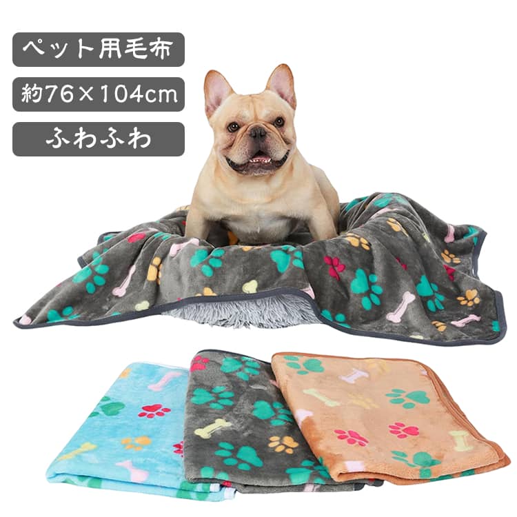 【ふんわりやわらかな肌ざわり】やわらかいポリエステル素材を使用し、思わずうっとりするような心地よい肌ざわりに仕上げました。お昼寝やリラックスタイムの敷物にぴったりです。【かるくて優しい暖かさ】軽くて体に負担がかかりにくいのに、しっかり暖かい優れもの。肌寒い季節のお出かけや、ケージ・ベッドの中での防寒対策に大活躍します。【手軽に洗えていつでも清潔】日常で使うペット用品だからこそ、お手入れの手軽さにもこだわりました。抜け毛や汚れが気になったらサッと洗えるので、いつでも清潔をキープできます。【敷いても掛けても使えるマルチタイプ】ペットベッドやケージの中に敷くのはもちろん、上からふんわり掛けてあげるのにも最適。ソファの上や車内、キャリーケースの敷物としても幅広く使えます。【コンパクトで持ち運びもラクラク】サッと折りたためてとっても軽いため、旅行やドライブ、お出かけ先への持ち運びに便利。外でもいつもの安心感をお届けできます。 サイズ 約76×104cm サイズについての説明 約76×104cm 素材 フリース 色 01 02 03 04 05 06 07 08 備考 ●サイズ詳細等の測り方はスタッフ間で統一、徹底はしておりますが、実寸は商品によって若干の誤差(1cm～3cm )がある場合がございますので、予めご了承ください。 ●製造ロットにより、細部形状の違いや、同色でも色味に多少の誤差が生じます。 ●パッケージは改良のため予告なく仕様を変更する場合があります。 ▼商品の色は、撮影時の光や、お客様のモニターの色具合などにより、実際の商品と異なる場合がございます。あらかじめ、ご了承ください。 ▼生地の特性上、やや匂いが強く感じられるものもございます。数日のご使用や陰干しなどで気になる匂いはほとんど感じられなくなります。 ▼同じ商品でも生産時期により形やサイズ、カラーに多少の誤差が生じる場合もございます。 ▼他店舗でも在庫を共有して販売をしている為、受注後欠品となる場合もございます。予め、ご了承お願い申し上げます。 ▼出荷前に全て検品を行っておりますが、万が一商品に不具合があった場合は、お問い合わせフォームまたはメールよりご連絡頂けます様お願い申し上げます。速やかに対応致しますのでご安心ください。