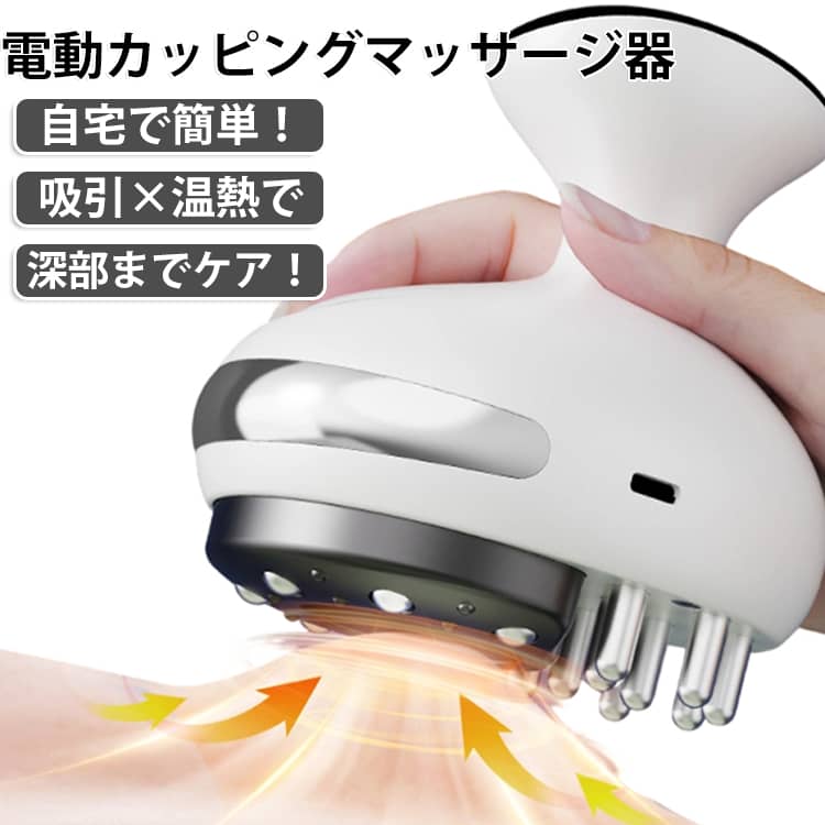 吸引×温熱でセルライトケアができる、自宅エステ用の電動吸玉マッサージ器です。真空吸引と温熱調節を組み合わせ、気になるセルライトやボディラインを引き締めケアします。EMS機能と美顔ローラー付きで、首や肩はもちろん、顔の美容ケアにも使えます。加熱機能でじんわりとあたためながら、カッピングマッサージで血行を促進します。首、肩、顔、ボディと全身に使えるマルチな美容マッサージャーです。コードレスで場所を選ばず、毎日のボディメイクやセルフケアにおすすめです。 サイズ 9段階（1200mAh） サイズについての説明 定格電圧：5Vバッテリー容量：1200mAh充電時間：3時間定格電力：5Wカラー：ホワイト外形サイズ：110×86×112mm製品重量：250g 素材 ABS 色 ホワイト 備考 ●サイズ詳細等の測り方はスタッフ間で統一、徹底はしておりますが、実寸は商品によって若干の誤差(1cm～3cm )がある場合がございますので、予めご了承ください。 ●製造ロットにより、細部形状の違いや、同色でも色味に多少の誤差が生じます。 ●パッケージは改良のため予告なく仕様を変更する場合があります。 ▼商品の色は、撮影時の光や、お客様のモニターの色具合などにより、実際の商品と異なる場合がございます。あらかじめ、ご了承ください。 ▼生地の特性上、やや匂いが強く感じられるものもございます。数日のご使用や陰干しなどで気になる匂いはほとんど感じられなくなります。 ▼同じ商品でも生産時期により形やサイズ、カラーに多少の誤差が生じる場合もございます。 ▼他店舗でも在庫を共有して販売をしている為、受注後欠品となる場合もございます。予め、ご了承お願い申し上げます。 ▼出荷前に全て検品を行っておりますが、万が一商品に不具合があった場合は、お問い合わせフォームまたはメールよりご連絡頂けます様お願い申し上げます。速やかに対応致しますのでご安心ください。