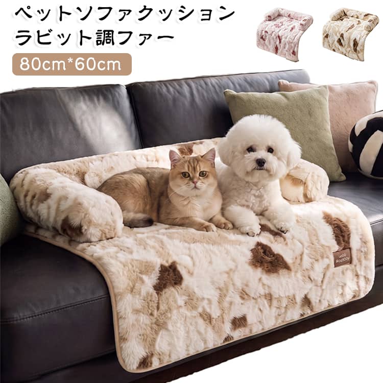 【ペット用ソファクッションマット】愛犬・愛猫に自分だけのソファをプレゼント♪ふわふわのラビット調ファーとふっくらクッションが体をやさしく包み込む、極上のペット用ソファマットです。【うっとりする肌触り＆あったか空間】ずっと撫でていたくなるような、なめらかなラビット調ファーを採用。ふんわり厚みのあるクッションが体の重みをしっかり受け止めるので、寒い季節のぬくぬくお昼寝タイムにぴったりです。【あごのせ・寄りかかりが大好きな子に】両サイドと背もたれには、ふっくら厚手のクッション付き！頭やあごをちょこんと乗せたり、すっぽり体を預けたり…ペットが本能的に安心できる工夫が詰まっています。【ズレにくくて乗り降りも安心】裏面にはしっかり滑り止め加工を施しているので、元気な子が飛び乗ったり立ち上がったりしてもマットがズレにくく安心です。 サイズ 80cm*60cm サイズについての説明 サイズ：80cm*60cm 対応体重：10KG以下 素材 ポリエステル 色 ブラウン ピンク 備考 ●サイズ詳細等の測り方はスタッフ間で統一、徹底はしておりますが、実寸は商品によって若干の誤差(1cm～3cm )がある場合がございますので、予めご了承ください。 ●製造ロットにより、細部形状の違いや、同色でも色味に多少の誤差が生じます。 ●パッケージは改良のため予告なく仕様を変更する場合があります。 ▼商品の色は、撮影時の光や、お客様のモニターの色具合などにより、実際の商品と異なる場合がございます。あらかじめ、ご了承ください。 ▼生地の特性上、やや匂いが強く感じられるものもございます。数日のご使用や陰干しなどで気になる匂いはほとんど感じられなくなります。 ▼同じ商品でも生産時期により形やサイズ、カラーに多少の誤差が生じる場合もございます。 ▼他店舗でも在庫を共有して販売をしている為、受注後欠品となる場合もございます。予め、ご了承お願い申し上げます。 ▼出荷前に全て検品を行っておりますが、万が一商品に不具合があった場合は、お問い合わせフォームまたはメールよりご連絡頂けます様お願い申し上げます。速やかに対応致しますのでご安心ください。