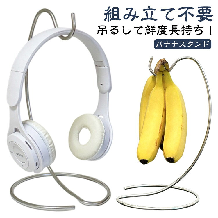 組み立て不要バナナスタンド鮮度の落ちやすいバナナを美味しく保存できる「スタンレスバナナスタンド」です。●バナナを長持ちさせるのに効果的な吊るす保存方法により、新鮮なまま、美しく食卓を彩ります。●房の付いたバナナをそのままフックに掛けて吊るします。●倒れにくいバランスと見た目の美しさにこだわったデザインです。●丈夫なステンレス製です。継ぎ目のない線材だけで作られているので、汚れがつきにくく衛生的です。●ヘッドホンやマスクなど、様々な小物収納に。 サイズ F サイズについての説明 サイズ：高さ26cm×長さ14.5cm重量: 0.13kg　※商品のサイズは手作業で測定させて頂いておりますので、若干の誤差があります。 素材 ステンレス鋼 色 シルバー 備考 ●サイズ詳細等の測り方はスタッフ間で統一、徹底はしておりますが、実寸は商品によって若干の誤差(1cm～3cm )がある場合がございますので、予めご了承ください。 ●製造ロットにより、細部形状の違いや、同色でも色味に多少の誤差が生じます。 ●パッケージは改良のため予告なく仕様を変更する場合があります。 ▼商品の色は、撮影時の光や、お客様のモニターの色具合などにより、実際の商品と異なる場合がございます。あらかじめ、ご了承ください。 ▼生地の特性上、やや匂いが強く感じられるものもございます。数日のご使用や陰干しなどで気になる匂いはほとんど感じられなくなります。 ▼同じ商品でも生産時期により形やサイズ、カラーに多少の誤差が生じる場合もございます。 ▼他店舗でも在庫を共有して販売をしている為、受注後欠品となる場合もございます。予め、ご了承お願い申し上げます。 ▼出荷前に全て検品を行っておりますが、万が一商品に不具合があった場合は、お問い合わせフォームまたはメールよりご連絡頂けます様お願い申し上げます。速やかに対応致しますのでご安心ください。