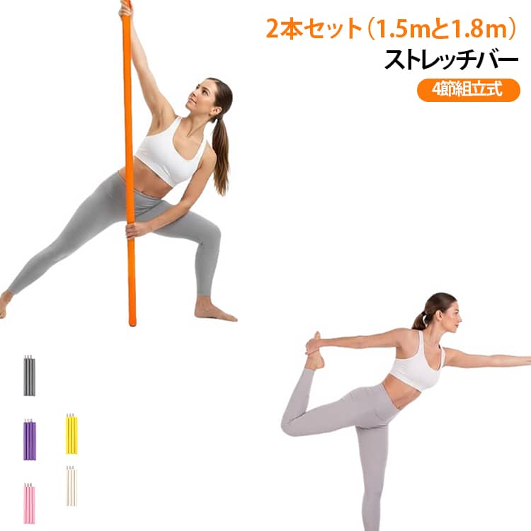【全身のストレッチをサポート】1.5mと1.8mのロングサイズで、肩・背中・腰・脚まで幅広くアプローチ。柔軟性や可動域を意識した毎日のストレッチに活用できます【美しい姿勢づくりに】長いポールを支えながら動くことで、身体の左右バランスや安定感を意識しやすく、ヨガ・体幹トレーニング・ダンス練習にもおすすめです【丈夫なステンレス合金製】内部には厚さ約0.8mmのステンレス合金パイプを採用。しっかりとした強度があり、ストレッチ中も安定して使用できます【柔らかなNBRフォーム】表面はソフトで握りやすいNBRフォーム仕様。汗をかいても滑りにくく、手にやさしい快適な使い心地です。両端には滑り止めキャップを装備しています【組立・収納が簡単】ねじ込み式ジョイントで、工具を使わず簡単に組立可能。4本連結は約1.5mと1.8m。分解すればコンパクトに収納・持ち運びできます サイズ 2本セット（1.5m+1.8m各1本） サイズについての説明 1.5M+1.8m 2本セット※数多い注文（オーダ）をご希望の場合、ご注文前にカスタマーサポートへ連絡し、単価の調整をご相談ください。（オーダ前先1点発注して品質感など確認済み後再オーダ勧めです） 素材 ステンレス合金 色 ピンク ブルー グレー オフホワイト ライトブルー マゼンタ ブラック イエロー 蛍光グリーン パープル オレンジ 備考 ●サイズ詳細等の測り方はスタッフ間で統一、徹底はしておりますが、実寸は商品によって若干の誤差(1cm～3cm )がある場合がございますので、予めご了承ください。 ●製造ロットにより、細部形状の違いや、同色でも色味に多少の誤差が生じます。 ●パッケージは改良のため予告なく仕様を変更する場合があります。 ▼商品の色は、撮影時の光や、お客様のモニターの色具合などにより、実際の商品と異なる場合がございます。あらかじめ、ご了承ください。 ▼生地の特性上、やや匂いが強く感じられるものもございます。数日のご使用や陰干しなどで気になる匂いはほとんど感じられなくなります。 ▼同じ商品でも生産時期により形やサイズ、カラーに多少の誤差が生じる場合もございます。 ▼他店舗でも在庫を共有して販売をしている為、受注後欠品となる場合もございます。予め、ご了承お願い申し上げます。 ▼出荷前に全て検品を行っておりますが、万が一商品に不具合があった場合は、お問い合わせフォームまたはメールよりご連絡頂けます様お願い申し上げます。速やかに対応致しますのでご安心ください。