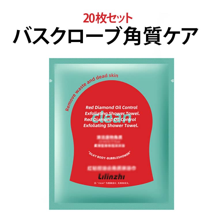 【20枚セットで毎日使える】洗い替えに便利な5枚セット。家族での使い分けや毎日のバスタイムに最適です。【古い角質や汚れをやさしくオフ】肌表面の古い角質や皮脂汚れをすっきり落とし、なめらかな肌へ導きます。【手袋タイプでしっかりフィット】手にはめて使えるグローブタイプ。握りやすく、全身をスムーズに洗えます。【泡立ちが良く快適な洗い心地】ボディソープや石けんをしっかり泡立て、肌をやさしく洗い上げます。【かかと・ひじ・ひざのお手入れにも】かかとやひじ、ひざなど角質が気になる部分のケアにもおすすめです。 サイズ 20枚セット サイズについての説明 20枚セット※数多い注文（オーダ）をご希望の場合、ご注文前にカスタマーサポートへ連絡し、単価の調整をご相談ください。（オーダ前先1点発注して品質感など確認済み後再オーダ勧めです） 素材 PP 色 レッド 備考 ●サイズ詳細等の測り方はスタッフ間で統一、徹底はしておりますが、実寸は商品によって若干の誤差(1cm～3cm )がある場合がございますので、予めご了承ください。 ●製造ロットにより、細部形状の違いや、同色でも色味に多少の誤差が生じます。 ●パッケージは改良のため予告なく仕様を変更する場合があります。 ▼商品の色は、撮影時の光や、お客様のモニターの色具合などにより、実際の商品と異なる場合がございます。あらかじめ、ご了承ください。 ▼生地の特性上、やや匂いが強く感じられるものもございます。数日のご使用や陰干しなどで気になる匂いはほとんど感じられなくなります。 ▼同じ商品でも生産時期により形やサイズ、カラーに多少の誤差が生じる場合もございます。 ▼他店舗でも在庫を共有して販売をしている為、受注後欠品となる場合もございます。予め、ご了承お願い申し上げます。 ▼出荷前に全て検品を行っておりますが、万が一商品に不具合があった場合は、お問い合わせフォームまたはメールよりご連絡頂けます様お願い申し上げます。速やかに対応致しますのでご安心ください。