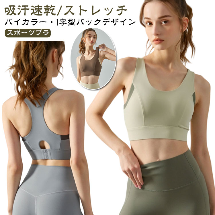 吸汗速乾/ストレッチスポーツブラバイカラー・I字型バックデザインコーデのアクセントになる“こなれバイカラー”体を動かしやすく着心地が良い◎さり気ないバイカラーをアクセントに、バック部分のC型デザインでボディラインを綺麗魅せ。Point 01 I字型とバタフライデザイン柔軟でダイナミックな動きにも、ぴったりフィット人間工学に基づいて設計された I字型&バタフライバックラインで運動中の胸の揺れを軽減します。Point 02吸汗・速乾素材を採用吸汗・速乾性に優れ、さらりとした質感で気持ちのよい着心地。洗濯してもすぐ乾いて、とっても便利。Point 03程よいフィット感程良い薄さのしっかりとした生地で体にフィットし着こなしやすい。ごわつきにくく、重ね着にもぴったり！Point 041枚で着られるカップ付き下厚タイプのカップ一体型で直接着用OK！固定されている為ヨガやフィットネスでアクティブに動いてもずれずに安心。Point 05伸縮性たっぷりでストレスフリーストレッチ性のある生地を使用しているので、動きやすく様々なポーズに対応。Point 06横流れ防止!!安心の脇高設計動いても気になるバストの横流れをしっかりと防止してくれる脇高設計。 サイズ S M L XL サイズについての説明 ※上記サイズは平置き実寸になります。サイズ表の実寸法は商品によって1-3cm程度の誤差がある場合がございます。（単位：cm） 素材 ナイロン ポリウレタン 色 ライトグリーン ベージュ コーヒー グレー ブラック 備考 ●サイズ詳細等の測り方はスタッフ間で統一、徹底はしておりますが、実寸は商品によって若干の誤差(1cm～3cm )がある場合がございますので、予めご了承ください。 ●製造ロットにより、細部形状の違いや、同色でも色味に多少の誤差が生じます。 ●パッケージは改良のため予告なく仕様を変更する場合があります。 ▼商品の色は、撮影時の光や、お客様のモニターの色具合などにより、実際の商品と異なる場合がございます。あらかじめ、ご了承ください。 ▼生地の特性上、やや匂いが強く感じられるものもございます。数日のご使用や陰干しなどで気になる匂いはほとんど感じられなくなります。 ▼同じ商品でも生産時期により形やサイズ、カラーに多少の誤差が生じる場合もございます。 ▼他店舗でも在庫を共有して販売をしている為、受注後欠品となる場合もございます。予め、ご了承お願い申し上げます。 ▼出荷前に全て検品を行っておりますが、万が一商品に不具合があった場合は、お問い合わせフォームまたはメールよりご連絡頂けます様お願い申し上げます。速やかに対応致しますのでご安心ください。