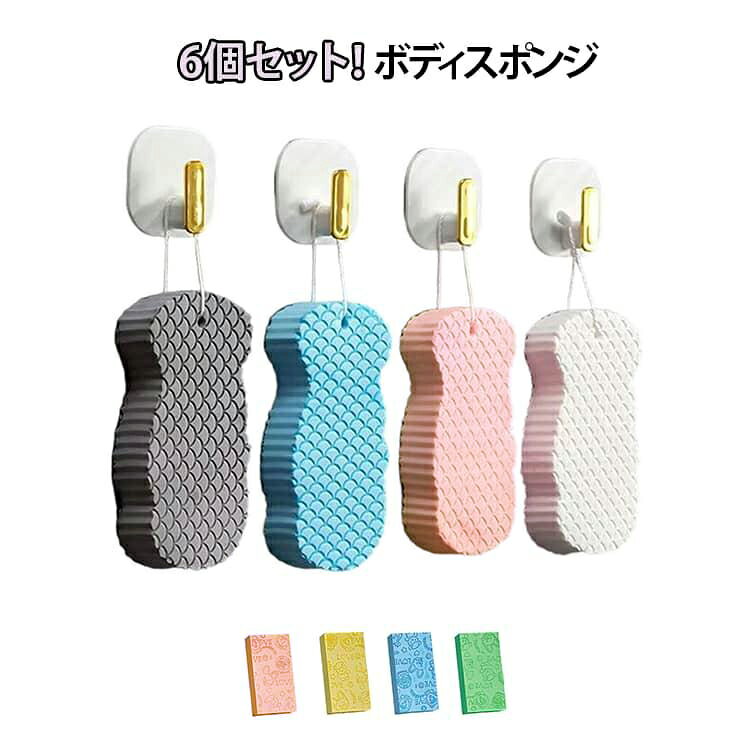6個セット！ボディスポンジ簡単に垢を落としてくれる優れもの！赤ちゃんのデリケートなお肌にもやさしいボディスポンジです。入浴後の温まったお肌に、お湯で濡らしたスポンジを優しく擦らせるだけで憧れのツル肌に！専用ボディススポンジは、洗えて繰り返し使えるため経済的で安心。吸水性も高く、入浴時に豪華な泡を作り出します。使用後は水を絞って掛かることができ、乾燥させることでいつも清潔に保つ。 サイズ 6個セット サイズについての説明 6個セット 素材 ボディスポンジ 色 ピンク＋青＋灰＋白3個 青＋ピンク3個＋黄＋緑 備考 ●サイズ詳細等の測り方はスタッフ間で統一、徹底はしておりますが、実寸は商品によって若干の誤差(1cm～3cm )がある場合がございますので、予めご了承ください。 ●製造ロットにより、細部形状の違いや、同色でも色味に多少の誤差が生じます。 ●パッケージは改良のため予告なく仕様を変更する場合があります。 ▼商品の色は、撮影時の光や、お客様のモニターの色具合などにより、実際の商品と異なる場合がございます。あらかじめ、ご了承ください。 ▼生地の特性上、やや匂いが強く感じられるものもございます。数日のご使用や陰干しなどで気になる匂いはほとんど感じられなくなります。 ▼同じ商品でも生産時期により形やサイズ、カラーに多少の誤差が生じる場合もございます。 ▼他店舗でも在庫を共有して販売をしている為、受注後欠品となる場合もございます。予め、ご了承お願い申し上げます。 ▼出荷前に全て検品を行っておりますが、万が一商品に不具合があった場合は、お問い合わせフォームまたはメールよりご連絡頂けます様お願い申し上げます。速やかに対応致しますのでご安心ください。