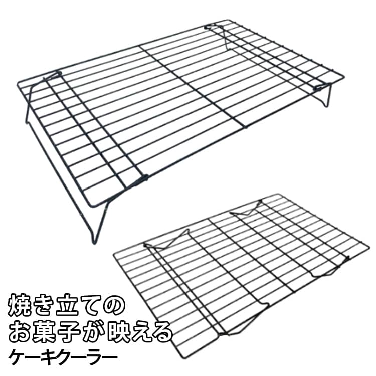 ブラックのグリッド模様は、焼き立てのお菓子を見た目にもより香ばしく、美味しく引き立ててくれます。しっかりと安定した脚は高すぎず、場所を取らないから隙間にすっと収納可能。 サイズ 40*25*7cm サイズについての説明 サイズ：40*25*7cm 重量：約318g 素材 鉄 色 ブラック 備考 ●サイズ詳細等の測り方はスタッフ間で統一、徹底はしておりますが、実寸は商品によって若干の誤差(1cm～3cm )がある場合がございますので、予めご了承ください。 ●製造ロットにより、細部形状の違いや、同色でも色味に多少の誤差が生じます。 ●パッケージは改良のため予告なく仕様を変更する場合があります。 ▼商品の色は、撮影時の光や、お客様のモニターの色具合などにより、実際の商品と異なる場合がございます。あらかじめ、ご了承ください。 ▼生地の特性上、やや匂いが強く感じられるものもございます。数日のご使用や陰干しなどで気になる匂いはほとんど感じられなくなります。 ▼同じ商品でも生産時期により形やサイズ、カラーに多少の誤差が生じる場合もございます。 ▼他店舗でも在庫を共有して販売をしている為、受注後欠品となる場合もございます。予め、ご了承お願い申し上げます。 ▼出荷前に全て検品を行っておりますが、万が一商品に不具合があった場合は、お問い合わせフォームまたはメールよりご連絡頂けます様お願い申し上げます。速やかに対応致しますのでご安心ください。