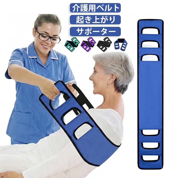 介護ベルトは、高齢者の介護、足上げ、介助やリハビリ、車いす使用者の移乗や起き上がりを補助する介護、介助用品。被介護者の背中などに装着して、介護者がベルトのハンドル部分を握り被介護者の重心を安定させます。介助用ベルトは、被介助者の腰回り、背中などの重心を安定させしっかりホールド。握りやすいハンドルは3か所、長さは持ち手で変えられます。蒸れにくい通気性の良いメッシュ、ナイロン製。移乗ベルトは小さな力で安定、安全に被介護者へのケア、介護者、被介護者の身体的負担を軽減。被介護者の背中、脚、お尻、腰回りを支えたら介助者はハンドルを握り起こすだけ。2人で行っていた介助を1人でも可能に。介護ベルトは、軽い力で身体を安定させるため自宅での介護にも使える便利グッズ。幅の広いベルトとメッシュパッドで蒸れにくい。寝返り、立ち上がり、入浴、歩行介助、高齢者のリハビリをサポート。折り畳めるので携帯にも便利。 サイズ F サイズについての説明 120*18cm　※商品のサイズは手作業で測定させて頂いておりますので、若干の誤差があります。 素材 ナイロン 色 ブラック ブルー パープル グリーン 備考 ●サイズ詳細等の測り方はスタッフ間で統一、徹底はしておりますが、実寸は商品によって若干の誤差(1cm～3cm )がある場合がございますので、予めご了承ください。 ●製造ロットにより、細部形状の違いや、同色でも色味に多少の誤差が生じます。 ●パッケージは改良のため予告なく仕様を変更する場合があります。 ▼商品の色は、撮影時の光や、お客様のモニターの色具合などにより、実際の商品と異なる場合がございます。あらかじめ、ご了承ください。 ▼生地の特性上、やや匂いが強く感じられるものもございます。数日のご使用や陰干しなどで気になる匂いはほとんど感じられなくなります。 ▼同じ商品でも生産時期により形やサイズ、カラーに多少の誤差が生じる場合もございます。 ▼他店舗でも在庫を共有して販売をしている為、受注後欠品となる場合もございます。予め、ご了承お願い申し上げます。 ▼出荷前に全て検品を行っておりますが、万が一商品に不具合があった場合は、お問い合わせフォームまたはメールよりご連絡頂けます様お願い申し上げます。速やかに対応致しますのでご安心ください。