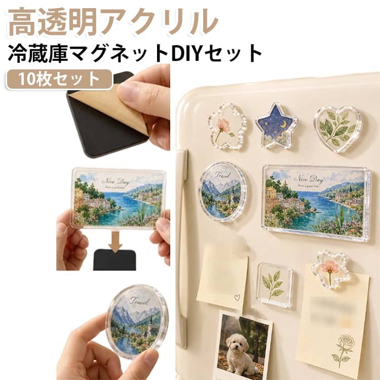 【思い出の写真やイラストを世界にひとつのマグネットに】家族やペットの写真、旅行の思い出、お子様が描いたイラストなどを挟むだけで、オリジナルマグネットが手作りできるDIYキット！飾るだけでなく、大切な思い出をいつでも目につく場所におしゃれに残せます。【写真を引き立てるクリアな透明アクリル素材】表面を透明感あふれるアクリルパーツがしっかりカバー！写真やイラストの発色を邪魔せず、綺麗に魅せてくれます。シンプルなクリアデザインなので、キッチンやオフィスなどどんなインテリアにも自然と馴染みます。【接着剤不要！粘着シート付きマグネットで簡単取り付け】裏面に使用するマグネットシートには強力な粘着シートが付いているため、別途接着剤や糊を用意する必要がありません！保護フィルムを剥がして貼るだけなので、不器用な方や手芸初心者でも簡単に完成させられます。【位置合わせもラクラク！カッティングガイドカード付属】写真やイラストをぴったり正方形（約5.1cm角）に切り抜くためのガイドカードが付属！切り取りたい位置を確認しながらカットできるため、大切な写真の位置ズレを防ぎ、きれいに仕上がります。【冷蔵庫やホワイトボードのアクセントに】飾る場所を選ばないコンパクトなサイズ。冷蔵庫に家族の写真を飾ったり、オフィスのホワイトボードにメモ留めとして使ったり、お部屋のデコレーションとしても大活躍します。【親子で楽しめる工作＆手作りギフトや記念品に】好きな写真を選んだりイラストを描いたりと、親子でのおうち時間や休日クラフトにぴったり！誕生日や記念日のプチギフト、イベントの記念品としても、心のこもったメッセージや写真を添えてプレゼントできます。 サイズ 星型5x5cm 花型5x5cm よつ葉5x5cm 六角形5x5cm ハート型5x5cm 丸型5x5cm 正方形5x5cm 長方形5x8cm サイズについての説明 星型5x5cm 花型5x5cm よつ葉5x5cm 六角形5x5cm ハート型5x5cm 丸型5x5cm 正方形5x5cm 長方形5x8cm 素材 アクリル 色 10枚セット 備考 ●サイズ詳細等の測り方はスタッフ間で統一、徹底はしておりますが、実寸は商品によって若干の誤差(1cm～3cm )がある場合がございますので、予めご了承ください。 ●製造ロットにより、細部形状の違いや、同色でも色味に多少の誤差が生じます。 ●パッケージは改良のため予告なく仕様を変更する場合があります。 ▼商品の色は、撮影時の光や、お客様のモニターの色具合などにより、実際の商品と異なる場合がございます。あらかじめ、ご了承ください。 ▼生地の特性上、やや匂いが強く感じられるものもございます。数日のご使用や陰干しなどで気になる匂いはほとんど感じられなくなります。 ▼同じ商品でも生産時期により形やサイズ、カラーに多少の誤差が生じる場合もございます。 ▼他店舗でも在庫を共有して販売をしている為、受注後欠品となる場合もございます。予め、ご了承お願い申し上げます。 ▼出荷前に全て検品を行っておりますが、万が一商品に不具合があった場合は、お問い合わせフォームまたはメールよりご連絡頂けます様お願い申し上げます。速やかに対応致しますのでご安心ください。
