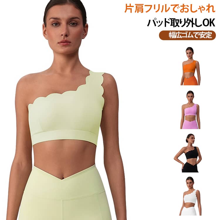 片肩のウェーブフリルデザインがおしゃれなヨガスポーツブラです。取り外し可能なパッド付きで、洗濯も簡単。裾幅広ゴム仕様でフィット感が良く、揺れを抑えます。ナイロン混素材で肌触りが柔らかく、伸縮性に優れています。ヨガ、フィットネス、ジムトレーニングなど幅広く活躍。普段使いのトップスとしてもおすすめです。 サイズ S M L XL サイズについての説明 サイズ｜バスト｜裾幅｜着丈S/4｜65｜63｜30.5M/6｜69｜67｜31.5L/8｜73｜71｜32.5XL/10｜77｜75｜33.5※数多い注文（オーダ）をご希望の場合、ご注文前にカスタマーサポートへ連絡し、単価の調整をご相談ください。（オーダ前先1点発注して品質感など確認済み後再オーダ勧めです） 素材 ポリウレタン +その他 色 イエロー ピンク オレンジ ブラック ホワイト 備考 ●サイズ詳細等の測り方はスタッフ間で統一、徹底はしておりますが、実寸は商品によって若干の誤差(1cm〜3cm )がある場合がございますので、予めご了承ください。 ●商品の色は、撮影時の光や、お客様のモニターの色具合などにより、実際の商品と異なる場合がございます。あらかじめ、ご了承ください。 ●製品によっては、生地の特性上、洗濯時に縮む場合がございますので洗濯時はご注意下さいませ。 ▼色味の強い製品によっては他の衣類などに色移りする場合もございますので、速やかに（脱水、乾燥等）するようにお願いいたします。 ▼生地によっては摩擦や汗、雨などで濡れた時は、他の製品に移染する恐れがございますので、着用の際はご注意下さい。 ▼生地の特性上、やや匂いが強く感じられるものもございます。数日のご使用や陰干しなどで気になる匂いはほとんど感じられなくなります。
