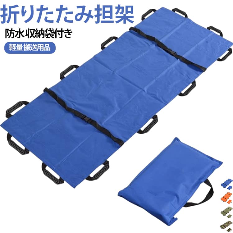 軽量の救護用担架。日常の介護用具としてだけでなく、緊急搬送用の常備品としても活躍します。防水素材を使用、従来の帆布と比べ長期保管による収縮、汚れは中性洗剤で拭き取ってください、簡易ベッドとしてそのまま使用できます。使わない時は収納袋にたたんでしまっておけるので場所をとりません。持ち運びも楽々。 自由に曲げられるので、上半身だけ起こしたりもできます。 緊急時、介護用の備品として用意しておくと安心です。階段等狭い場所での搬送に適しています。 サイズ 収納袋付き サイズについての説明 詳しくは写真の通り。※商品のサイズは手作業で測定させて頂いておりますので、若干の誤差があります。 素材 防水素材 色 カラー01 カラー02 カラー03 カラー04 備考 ●サイズ詳細等の測り方はスタッフ間で統一、徹底はしておりますが、実寸は商品によって若干の誤差(1cm～3cm )がある場合がございますので、予めご了承ください。 ●製造ロットにより、細部形状の違いや、同色でも色味に多少の誤差が生じます。 ●パッケージは改良のため予告なく仕様を変更する場合があります。 ▼商品の色は、撮影時の光や、お客様のモニターの色具合などにより、実際の商品と異なる場合がございます。あらかじめ、ご了承ください。 ▼生地の特性上、やや匂いが強く感じられるものもございます。数日のご使用や陰干しなどで気になる匂いはほとんど感じられなくなります。 ▼同じ商品でも生産時期により形やサイズ、カラーに多少の誤差が生じる場合もございます。 ▼他店舗でも在庫を共有して販売をしている為、受注後欠品となる場合もございます。予め、ご了承お願い申し上げます。 ▼出荷前に全て検品を行っておりますが、万が一商品に不具合があった場合は、お問い合わせフォームまたはメールよりご連絡頂けます様お願い申し上げます。速やかに対応致しますのでご安心ください。