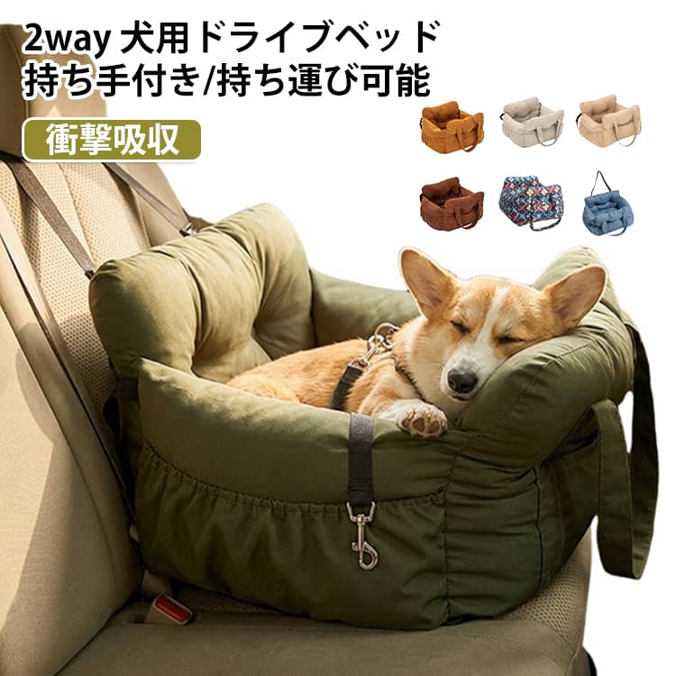 ドライブベッドとしてもキャリーバッグとしても使える、機能性とおしゃれさを兼ね備えた2WAYペットベッドです。クッション内部にはもっちもちで弾力のあるPP綿を贅沢に使用しており、包み込まれるような極上の座り心地を叶えてくれます。底面には滑り止め加工が施されているため、車内の揺れや移動時にもベッドがずれるのをしっかり防いでくれます。内側にはナスカン金具付きの飛び出し防止リードを備えており、移動中も元気に動き回る愛犬を安全にサポートします。持ち手部分には頑丈な強化ポリエステル素材を採用しており、ほつれにくく丈夫なつくりになっているので持ち運びもラクラクです。さらにバッグの両サイドにはポケットが付いているので、おやつやリード、マナー袋などの小物をサッと整理して収納していただけます。普段使いのベッドとしてはもちろん、愛犬とのお出かけやドライブ、通院、旅行まで幅広く大活躍してくれるおすすめのアイテムです。 サイズ 50*50*30cm サイズについての説明 50*50*30cm 素材 ポリエステル 色 色01 色02 色03 色04 色05 色06 色07 色08 色09 色10 色11 色12 色13 色14 色15 色16 色17 色18 色19 色20 備考 ●サイズ詳細等の測り方はスタッフ間で統一、徹底はしておりますが、実寸は商品によって若干の誤差(1cm～3cm )がある場合がございますので、予めご了承ください。 ●製造ロットにより、細部形状の違いや、同色でも色味に多少の誤差が生じます。 ●パッケージは改良のため予告なく仕様を変更する場合があります。 ▼商品の色は、撮影時の光や、お客様のモニターの色具合などにより、実際の商品と異なる場合がございます。あらかじめ、ご了承ください。 ▼生地の特性上、やや匂いが強く感じられるものもございます。数日のご使用や陰干しなどで気になる匂いはほとんど感じられなくなります。 ▼同じ商品でも生産時期により形やサイズ、カラーに多少の誤差が生じる場合もございます。 ▼他店舗でも在庫を共有して販売をしている為、受注後欠品となる場合もございます。予め、ご了承お願い申し上げます。 ▼出荷前に全て検品を行っておりますが、万が一商品に不具合があった場合は、お問い合わせフォームまたはメールよりご連絡頂けます様お願い申し上げます。速やかに対応致しますのでご安心ください。